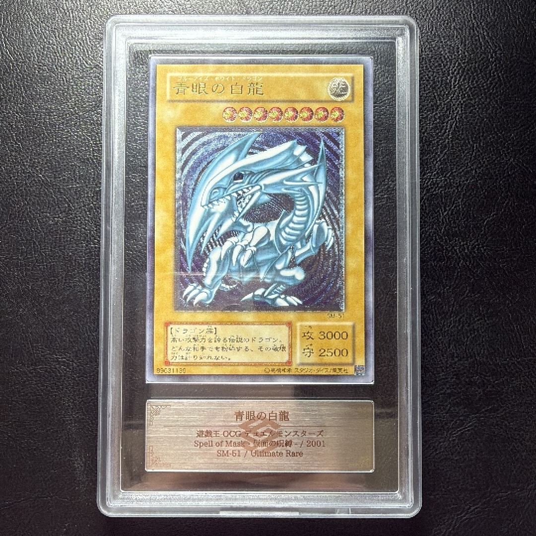 青眼の白龍　SM-51 青眼の白龍 UL[SM-51](スペル・オブ・マスク 仮面の呪縛)通販・買取