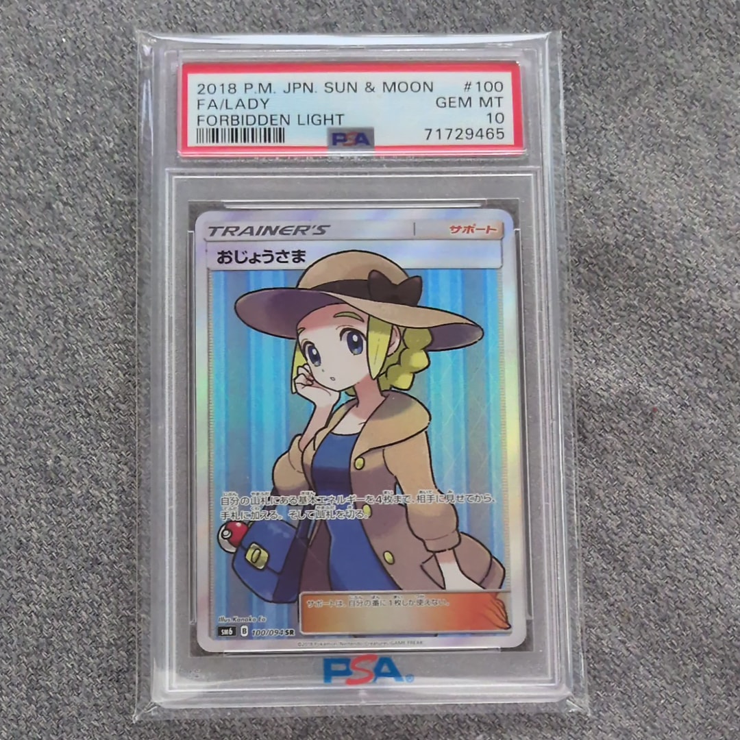 おじょうさま SR [SM6 100/094](拡張パック「禁断の光」)