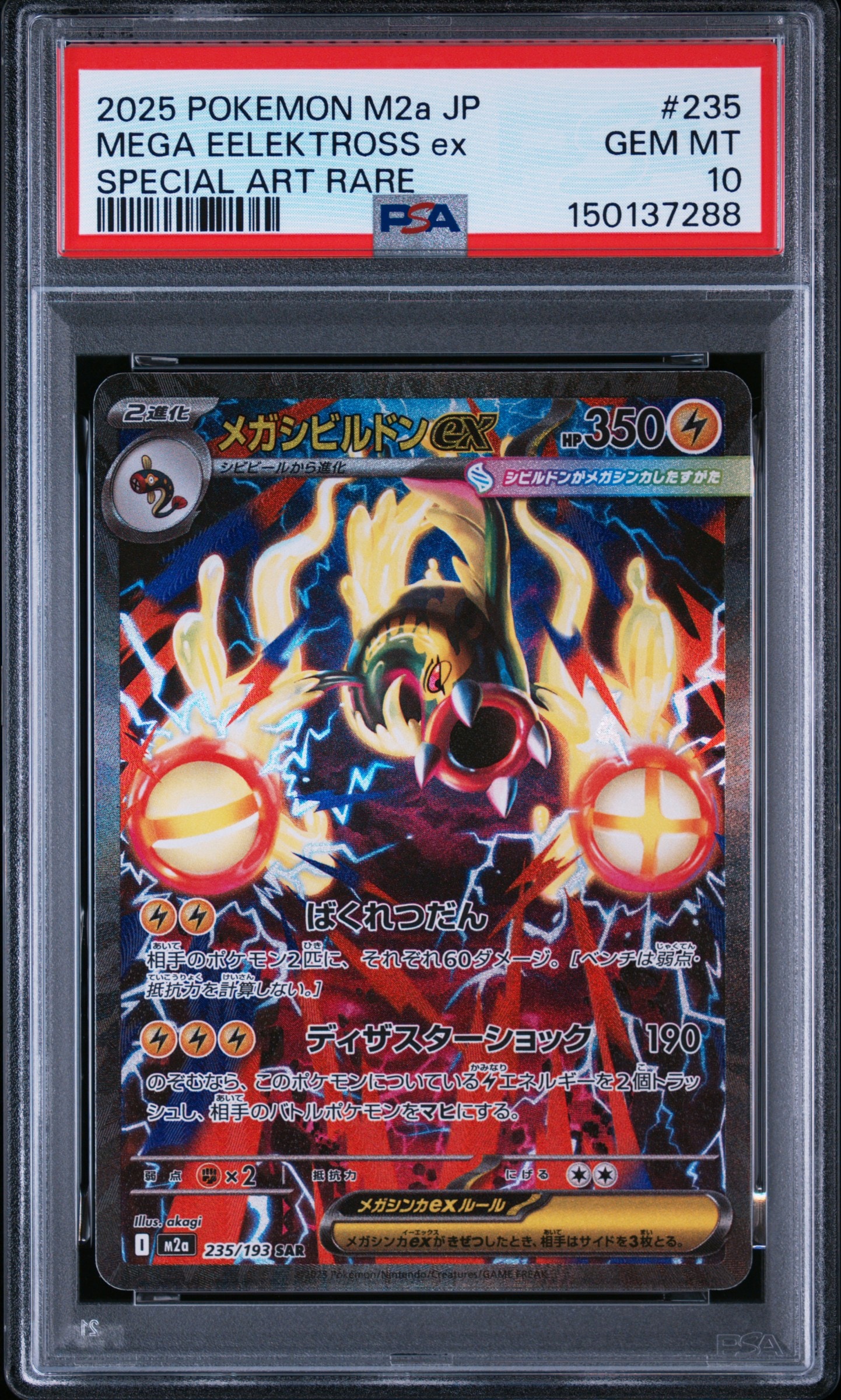 メガシビルドンex SAR [M2a 235/193](ハイクラスパック「MEGAドリーム