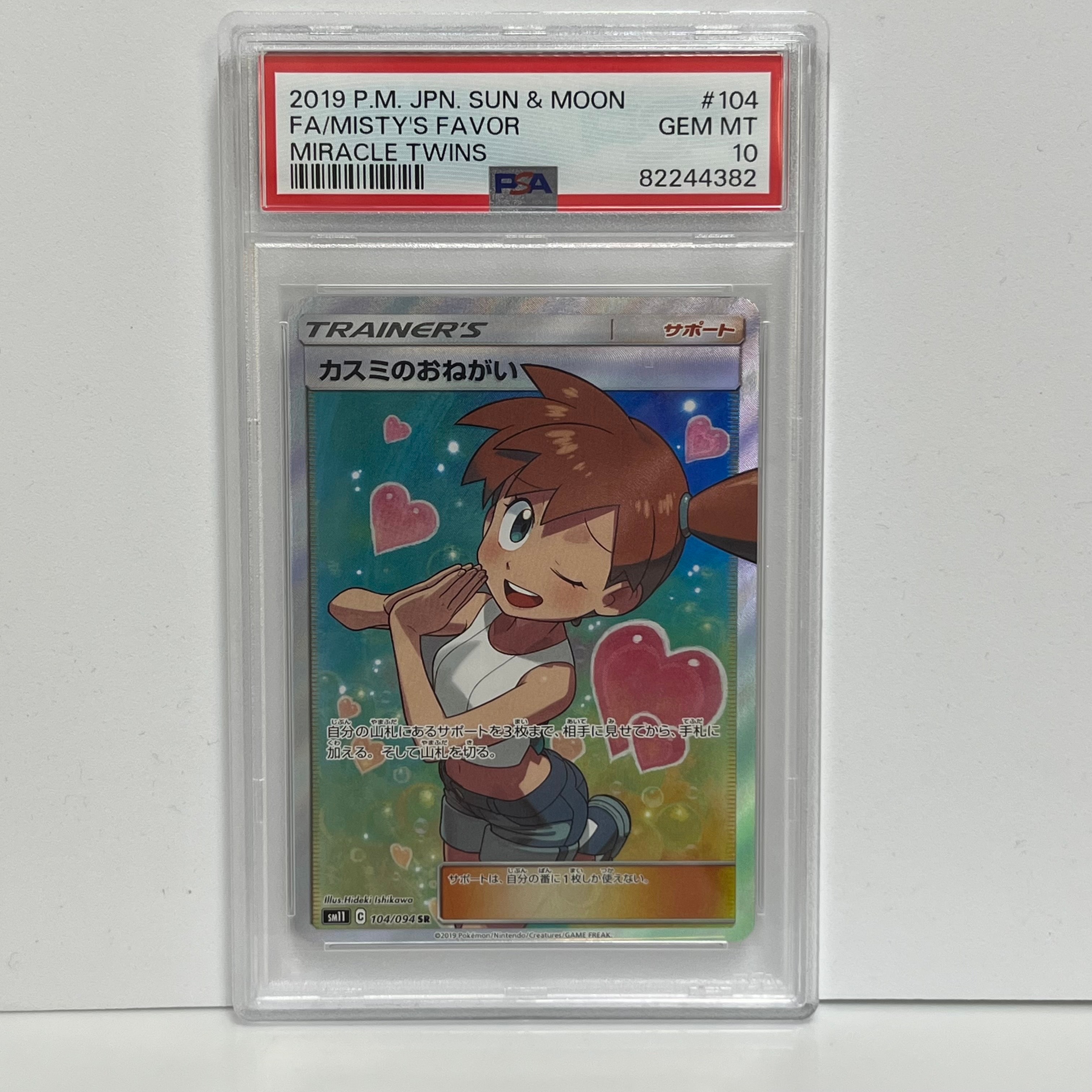 psa10 カスミのおねがい SR SM11 ミラクルツイン 104/094 【公式通販】
