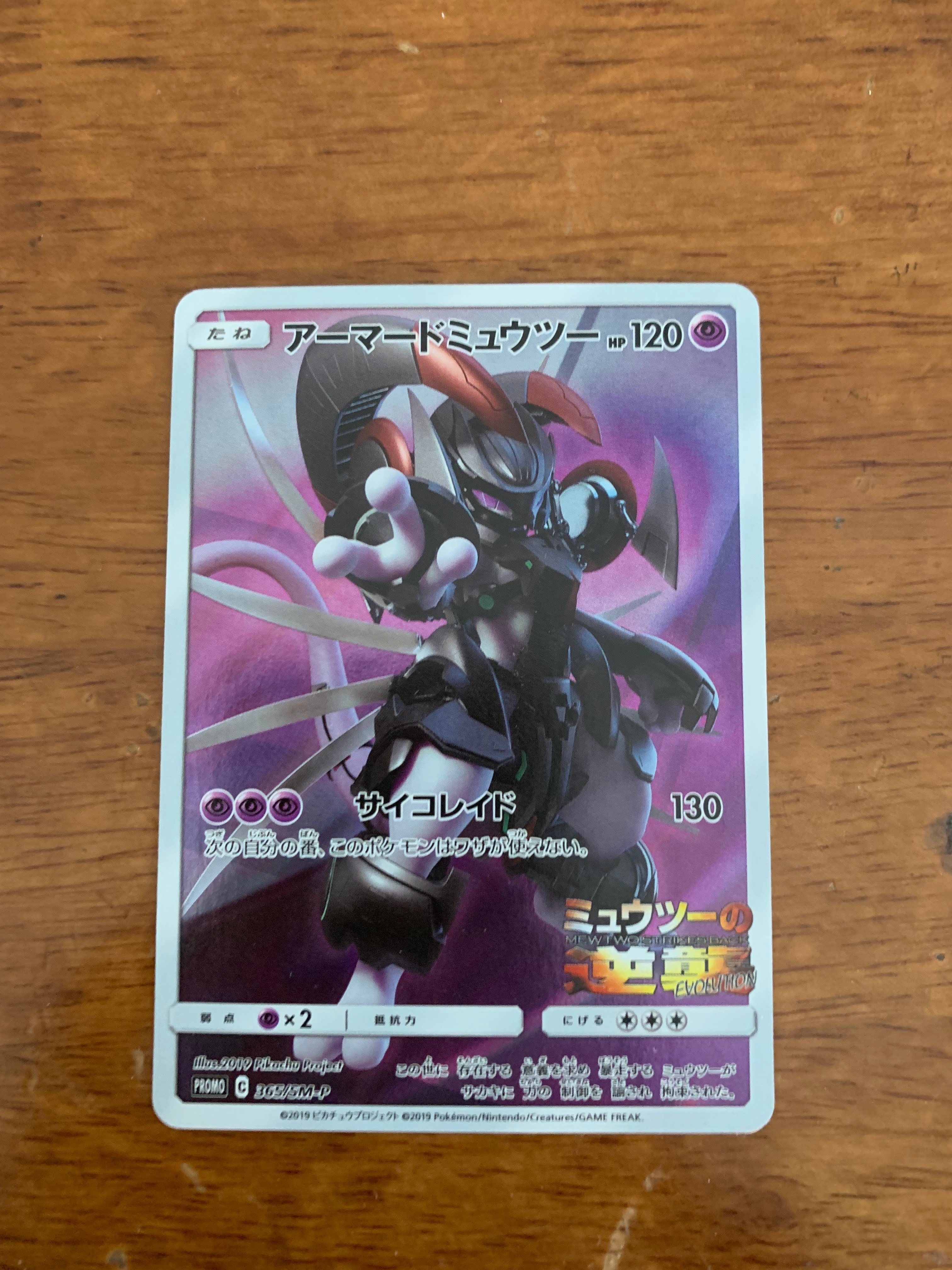 PSA9】アーマードミュウツー: プロモ (開封済) [SM-P 365