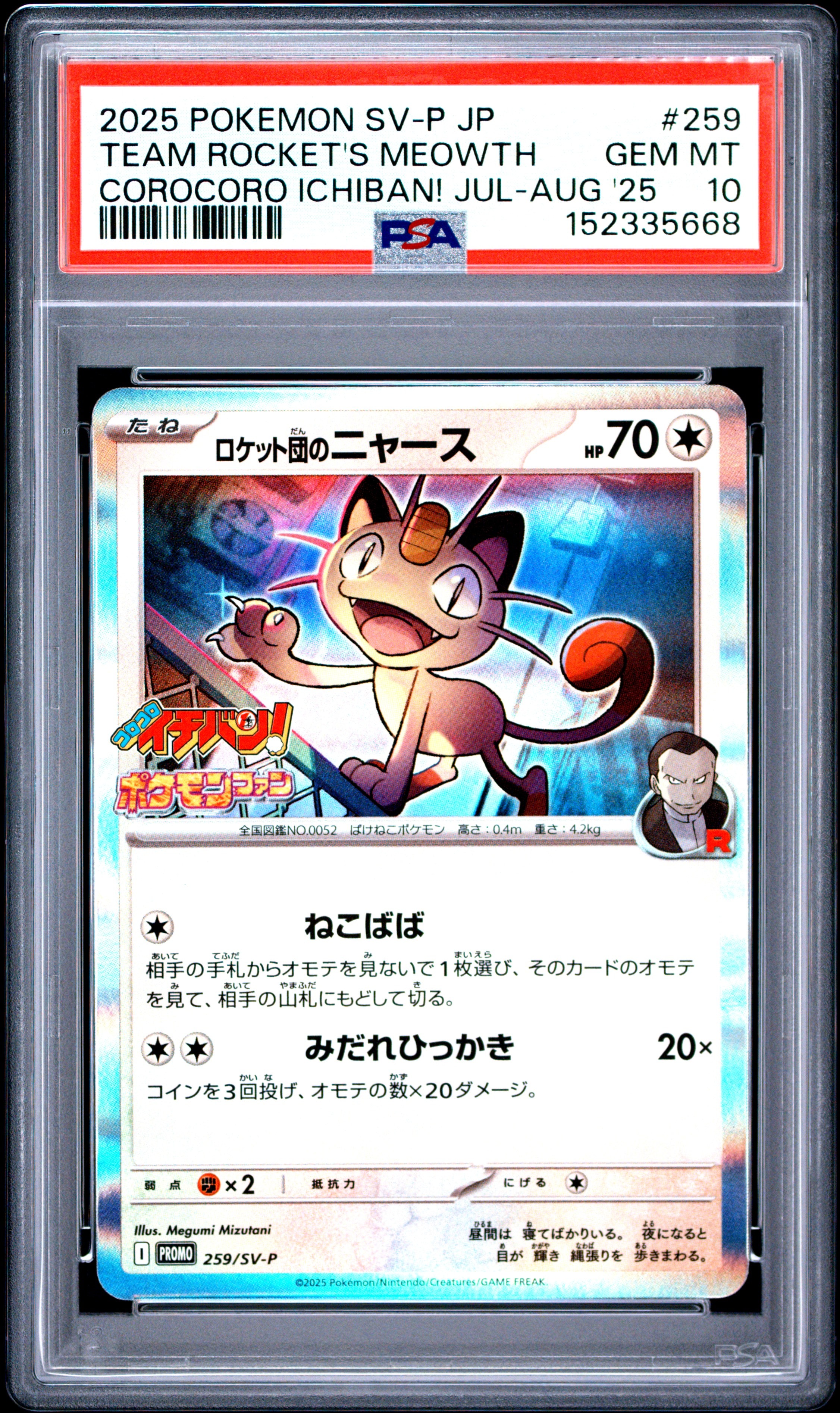 【PSA10】ロケット団のニャース コロコロイチバン！ プロモ ロケット団のニャース P [SV-P 259](プロモーションカード「コロコロ