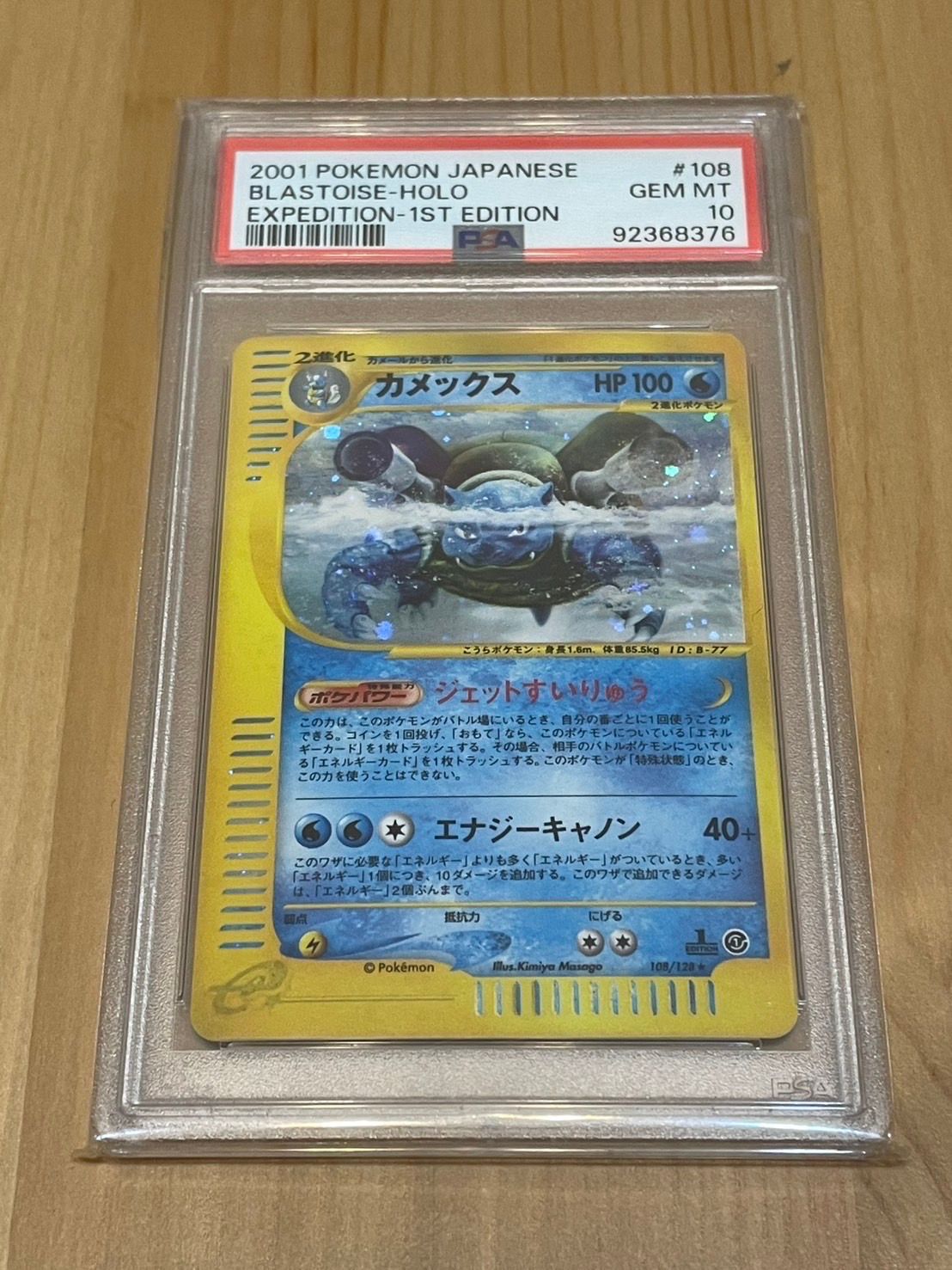 カメックス ★ :1ED [e1 108/128](ポケモンカードe 第1弾「基本拡張パック」)