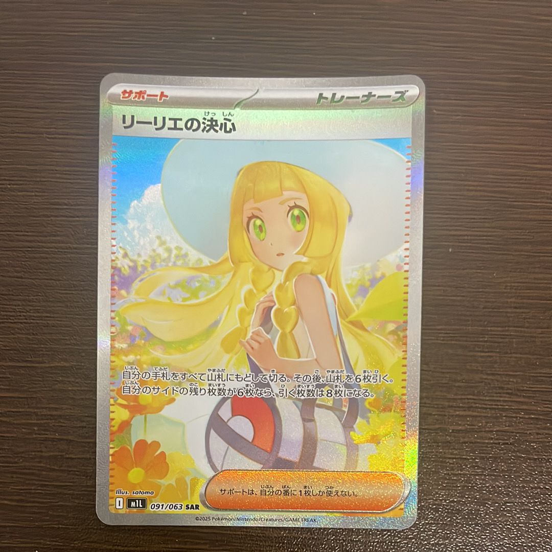 リーリエの決心 SAR [M1L 091/063](拡張パック「メガブレイブ」)