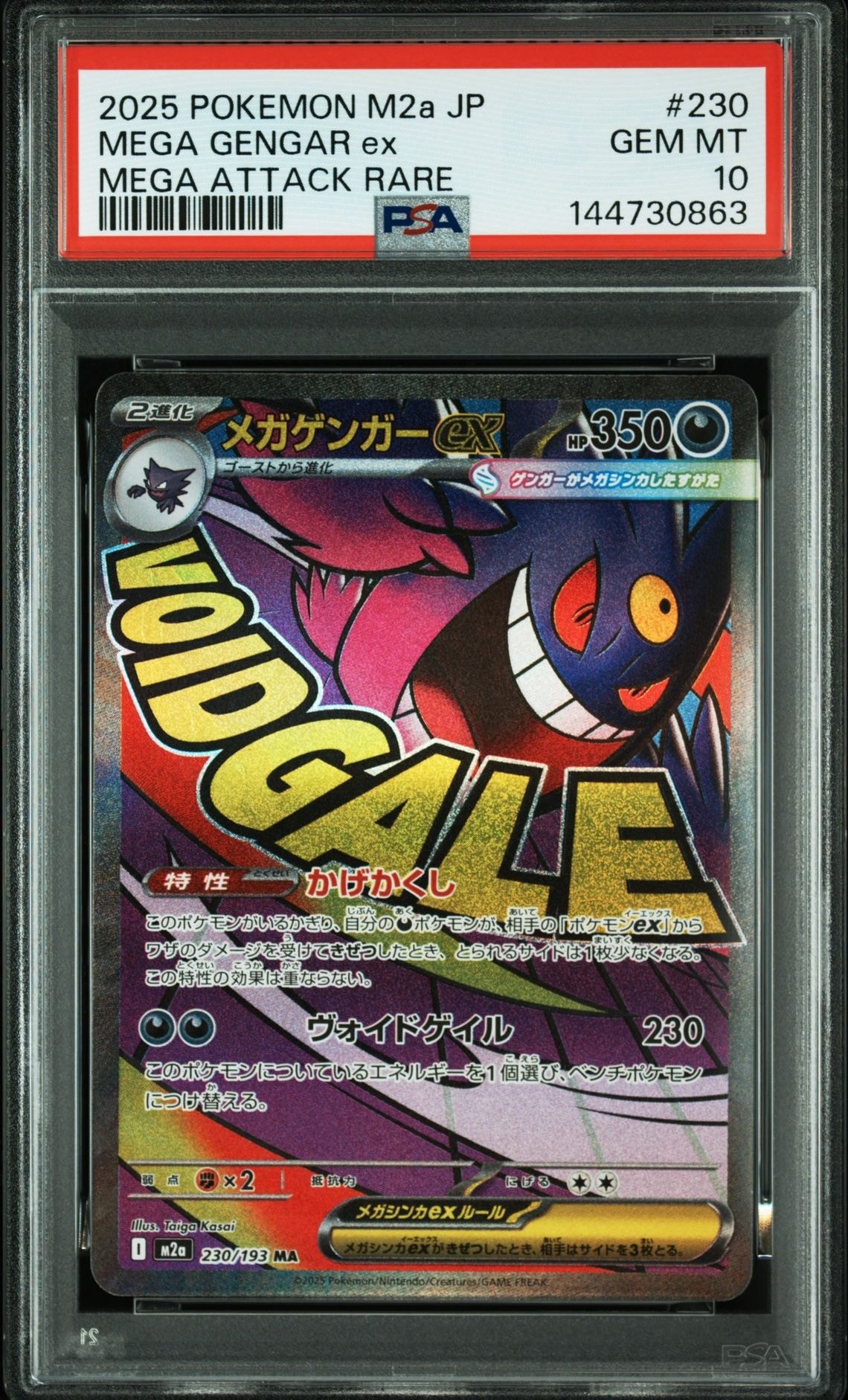 メガゲンガーex MA [M2a 230/193](ハイクラスパック「MEGAドリームex」)