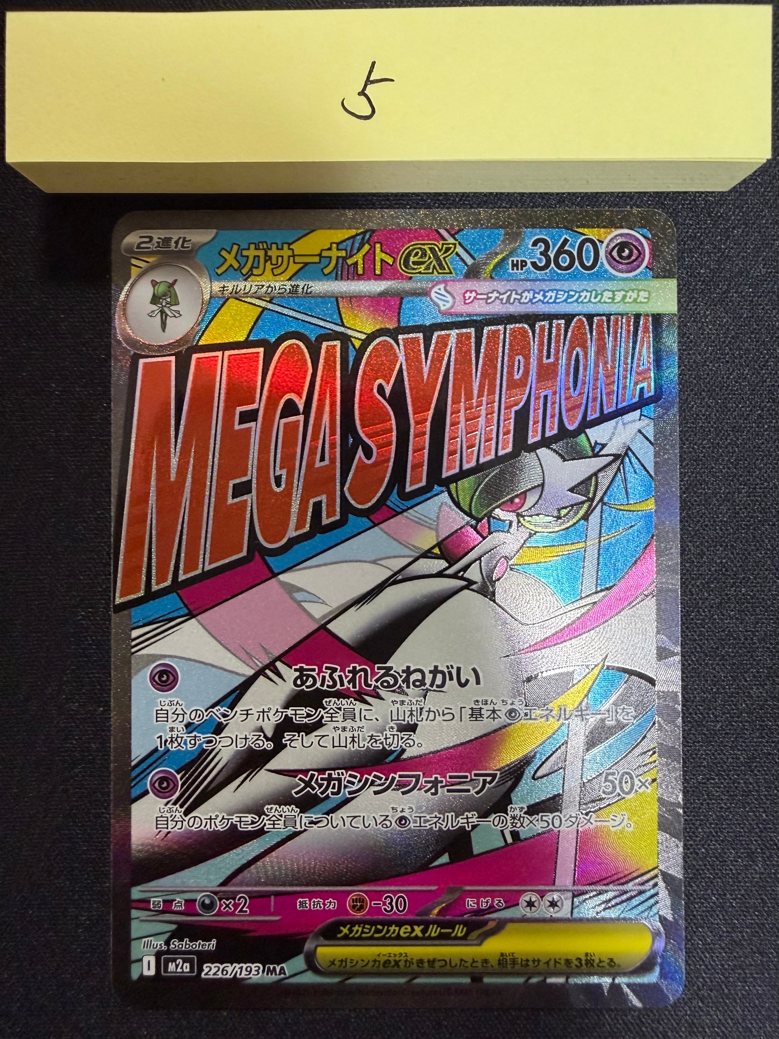 メガサーナイトex MA [M2a 226/193](ハイクラスパック「MEGAドリームex」)