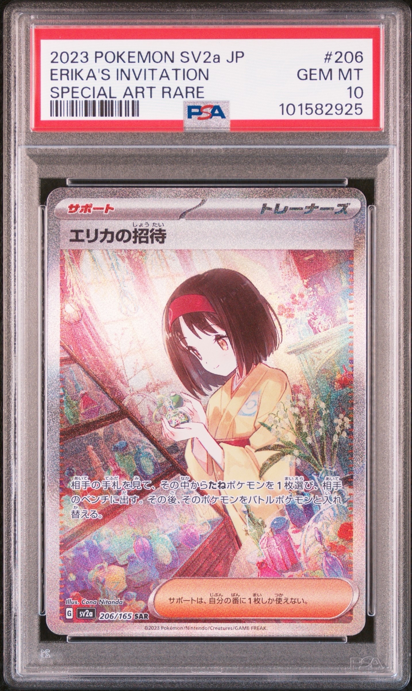 エリカの招待 SAR[SV2a 206/165](強化拡張パック「ポケモンカード151」)