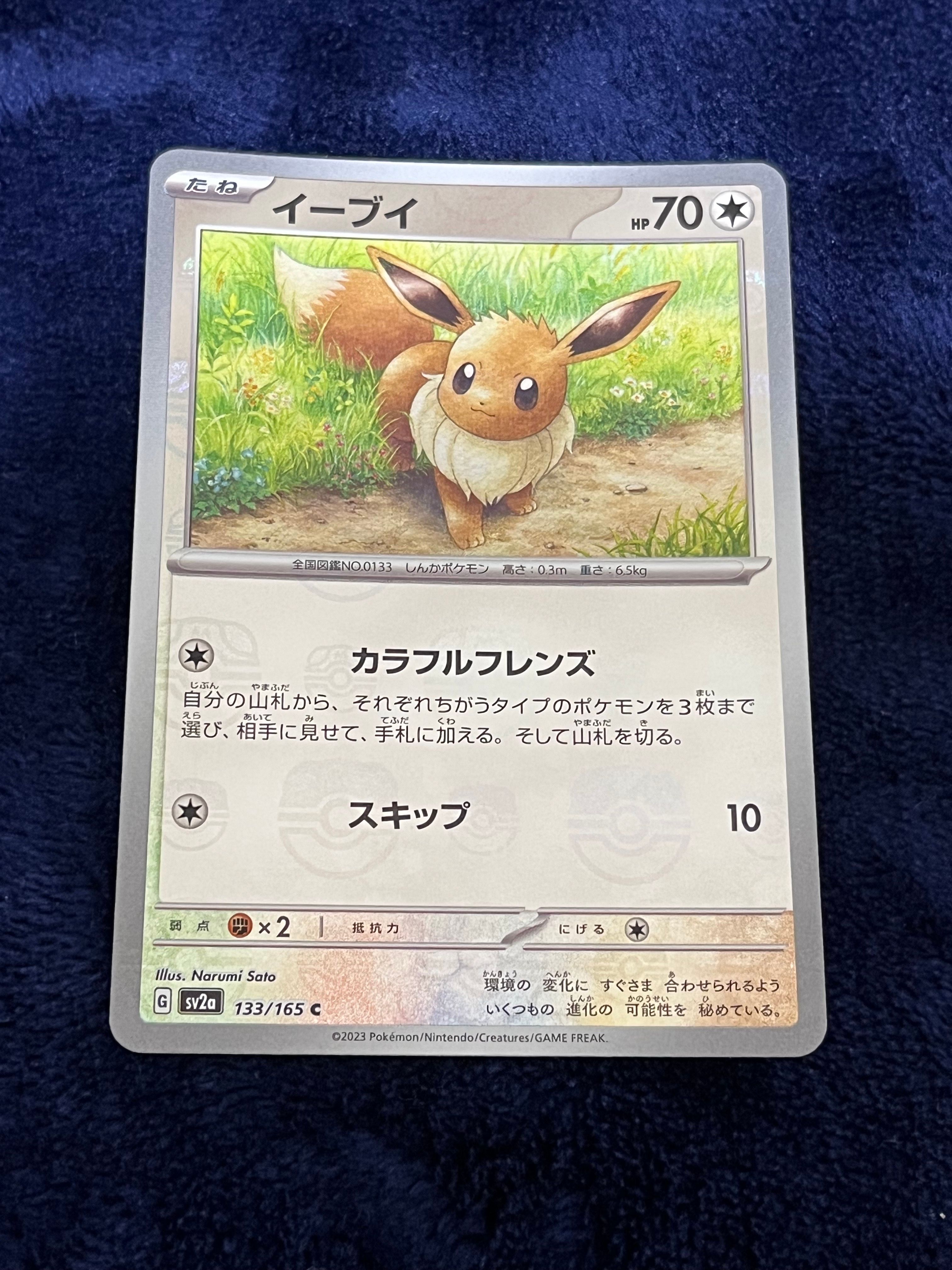 イーブイ C: マスターボールミラー[SV2a 133/165](強化拡張パック「ポケモンカード151」)
