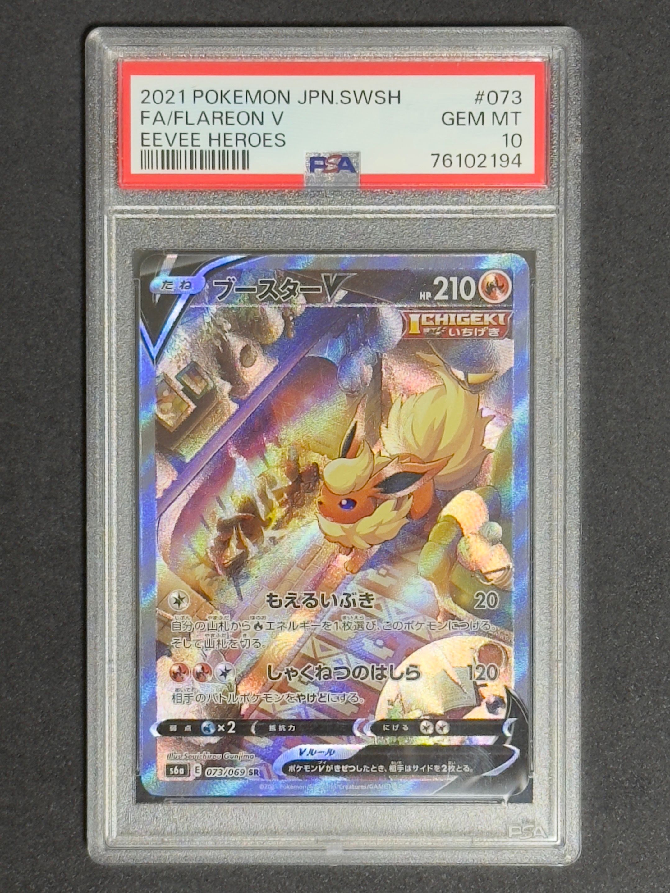 ブースターV SR: SA[S6a 073/069](強化拡張パック「イーブイヒーローズ」)