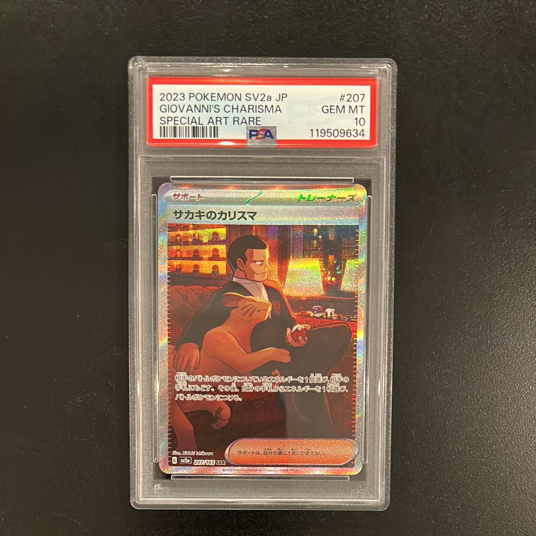 サカキのカリスマ SAR[SV2a 207/165](強化拡張パック「ポケモンカード151」)