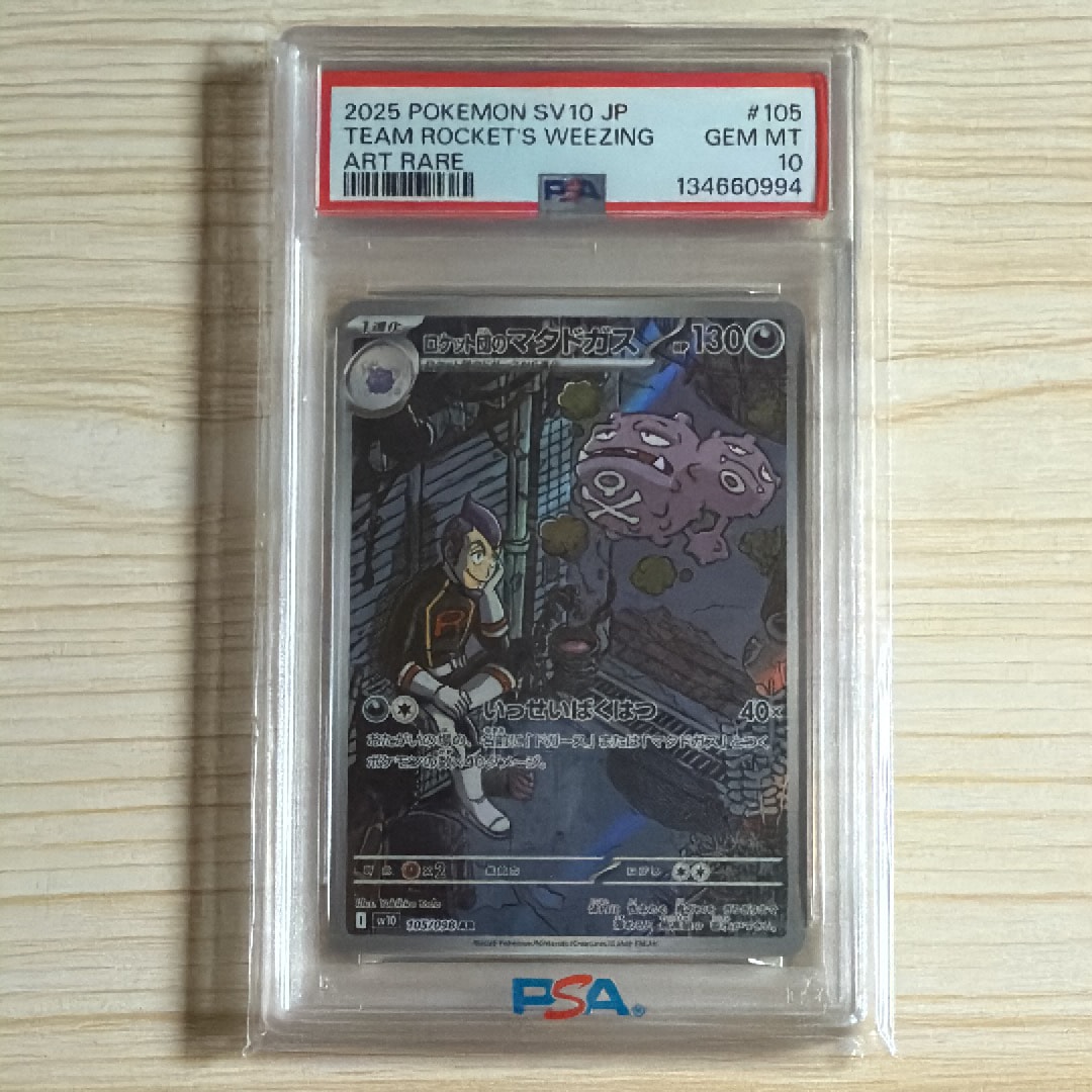 ロケット団のマタドガス AR [SV10 105/098](拡張パック「ロケット団の栄光」)