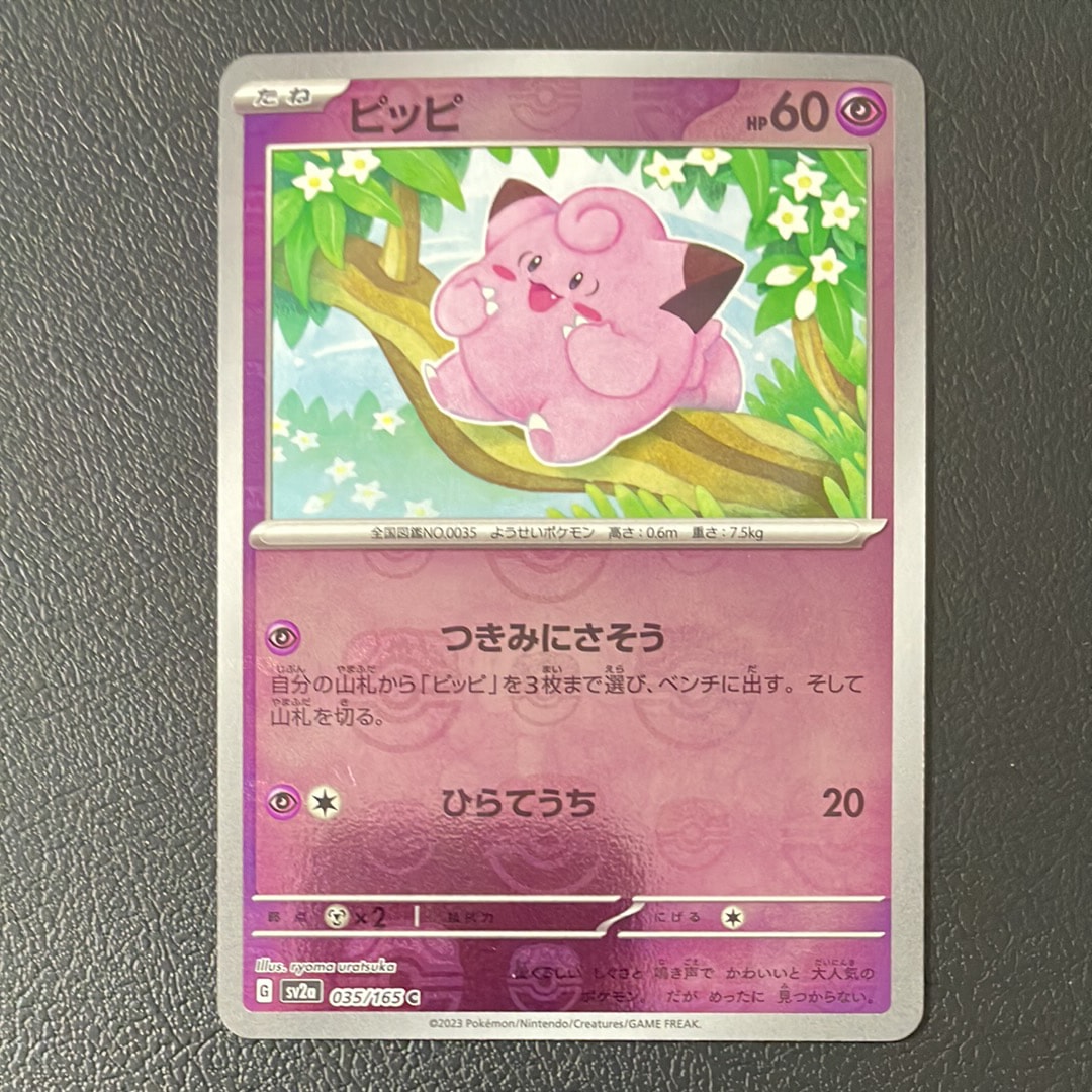 ピッピ C: マスターボールミラー[SV2a 035/165](強化拡張パック「ポケモンカード151」)