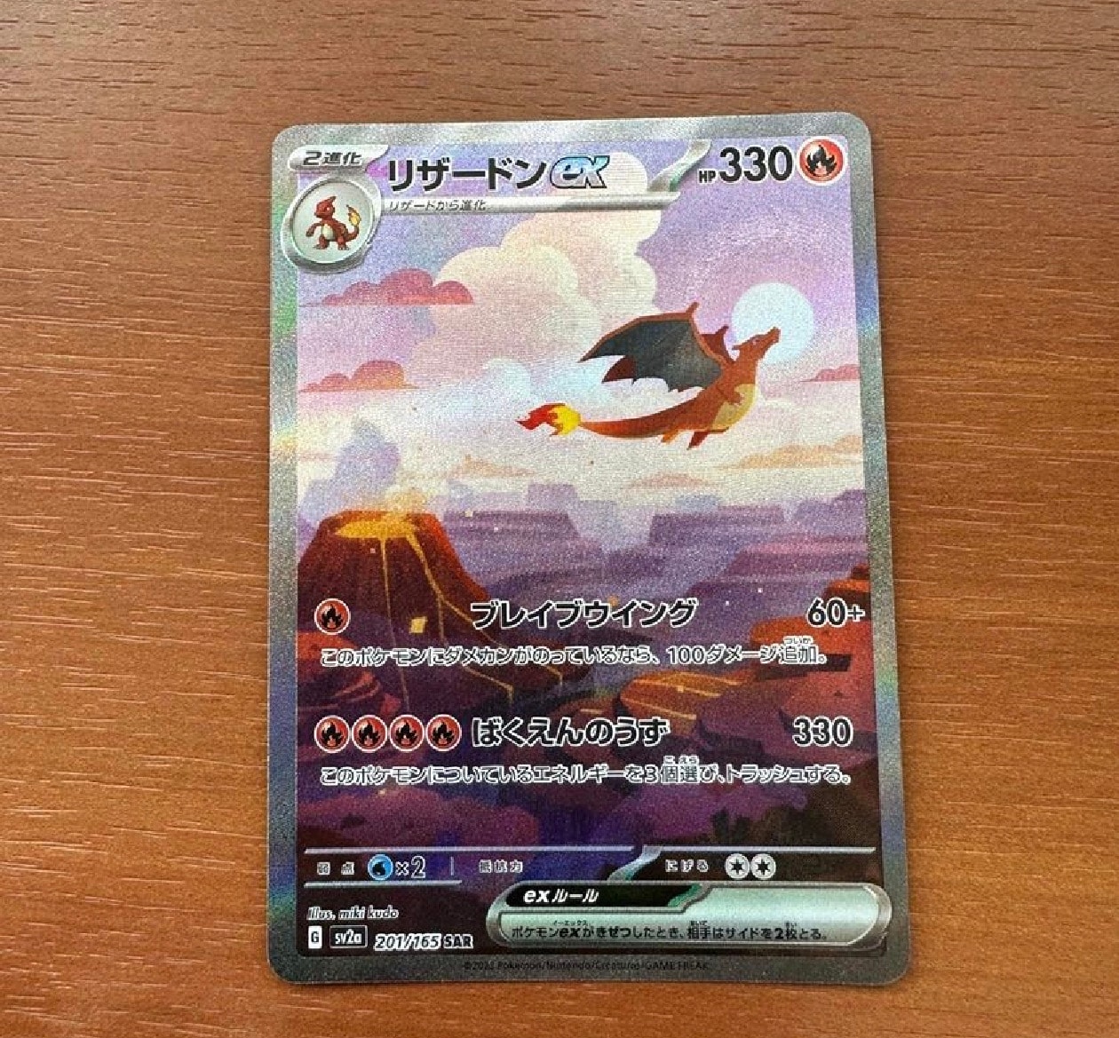 リザードンex SAR [SV2a 201/165](強化拡張パック「ポケモンカード151」)