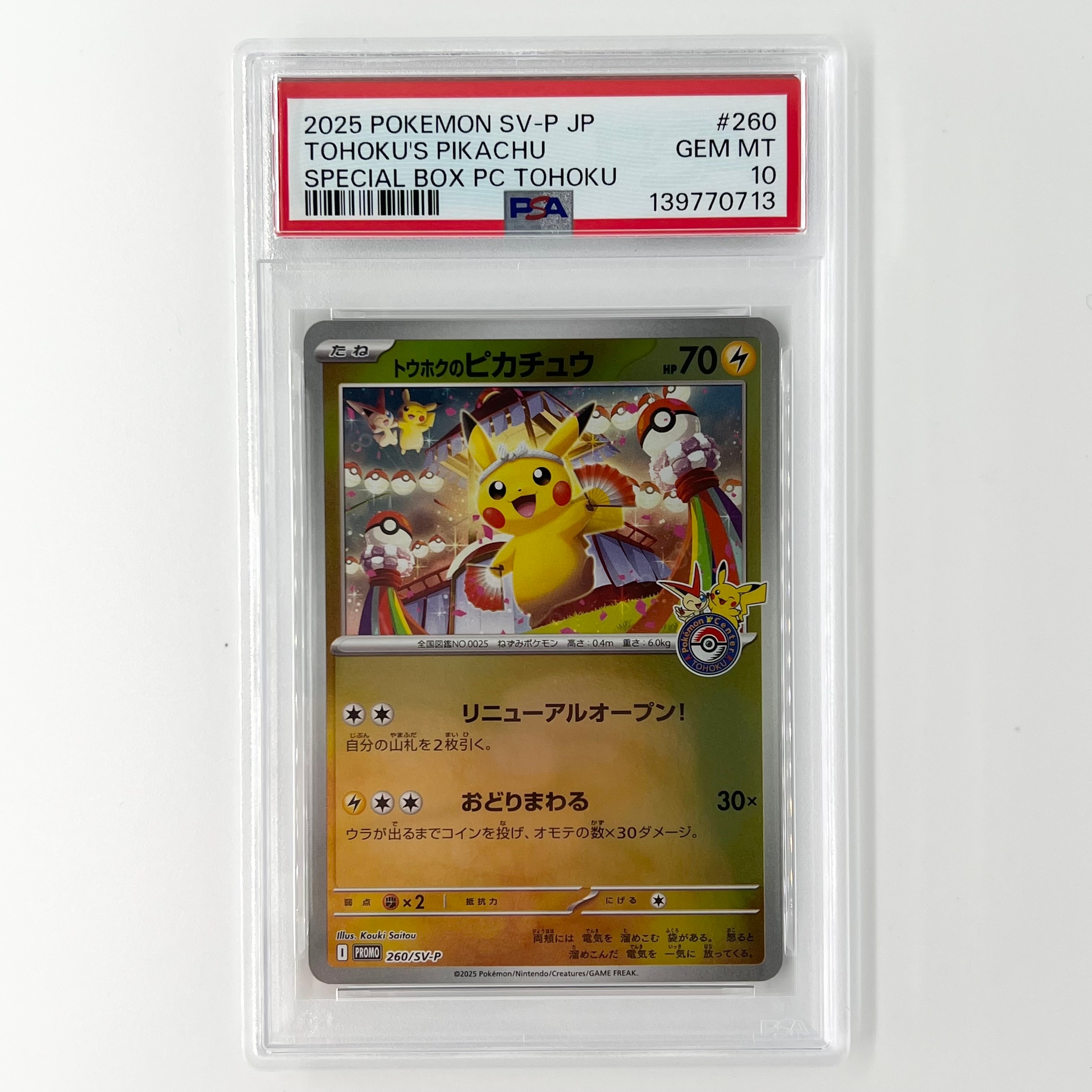 トウホクのピカチュウ P [SV-P 260](スペシャルBOX「ポケモンセンタートウホク」)