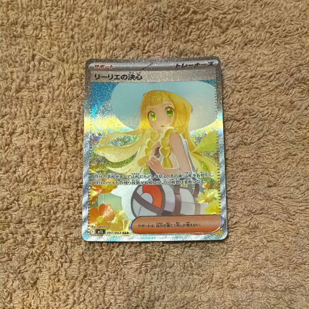 リーリエの決心 SAR [M1L 091/063](拡張パック「メガブレイブ」)