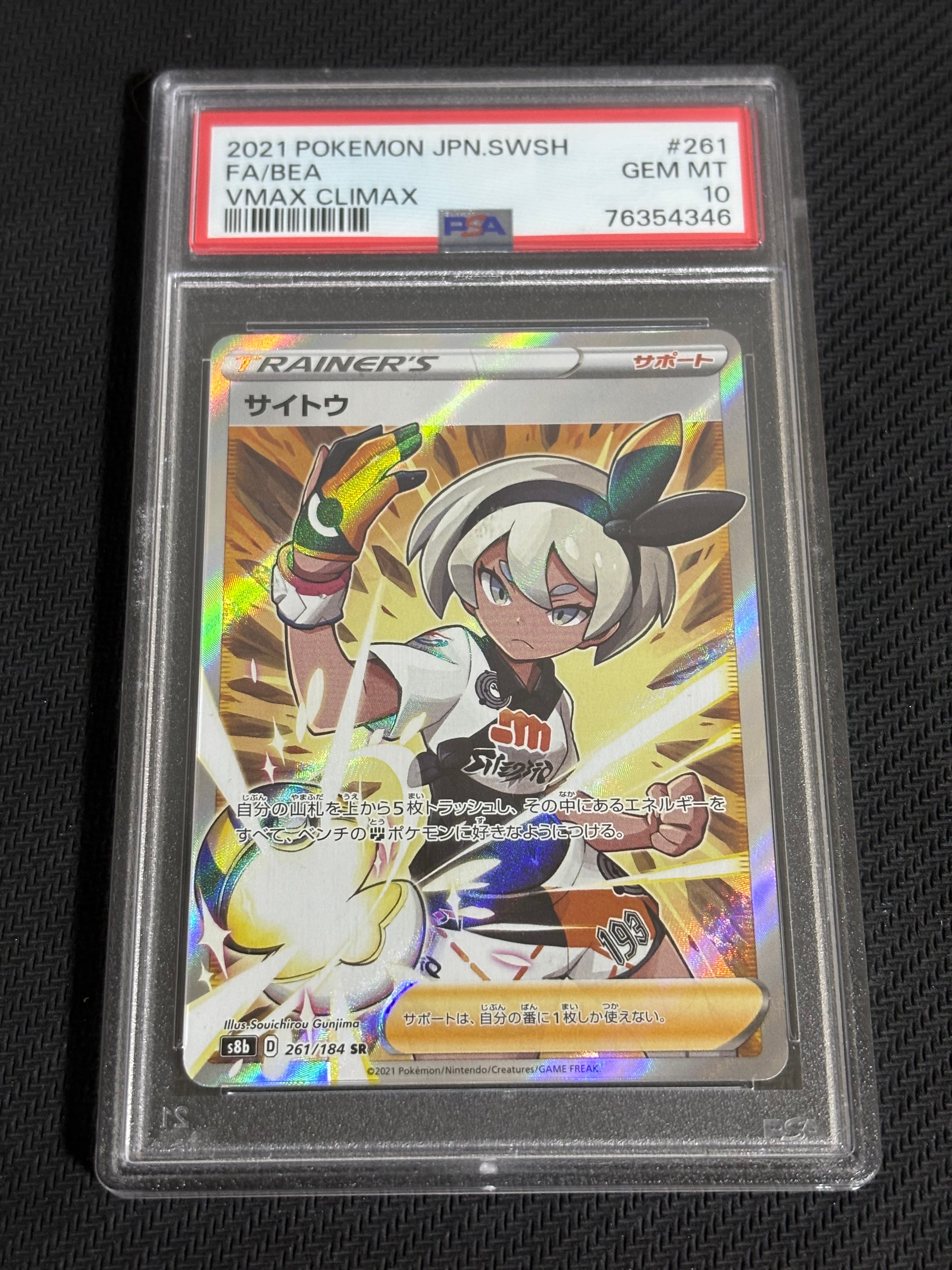 サイトウ SR[S8b 261/184](ハイクラスパック「VMAXクライマックス」)