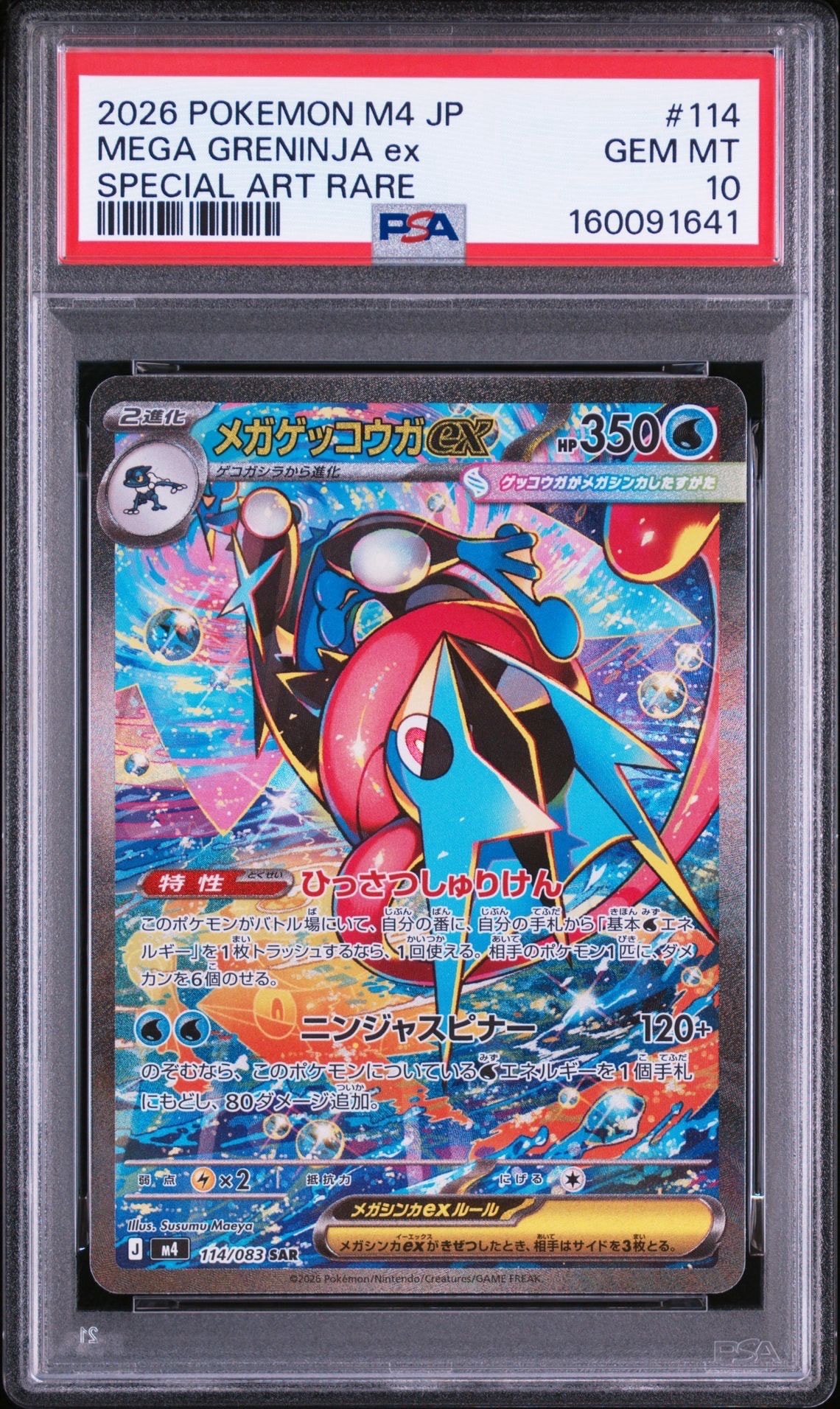 メガゲッコウガex SAR [M4 114/083](拡張パック「ニンジャスピナー」)