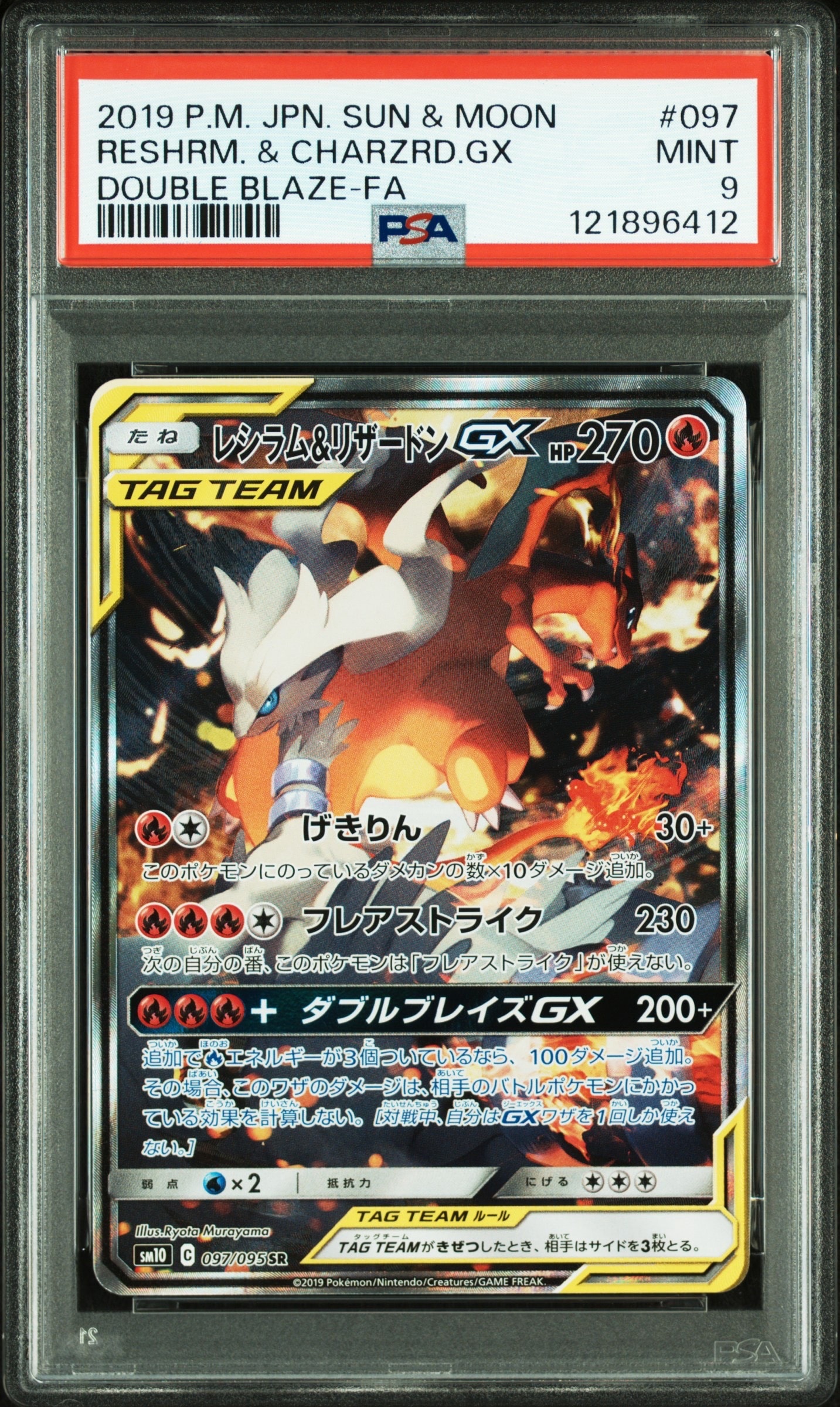 レシラム&リザードンGX SR: SA[SM10 097/095](拡張パック「ダブルブレイズ」)