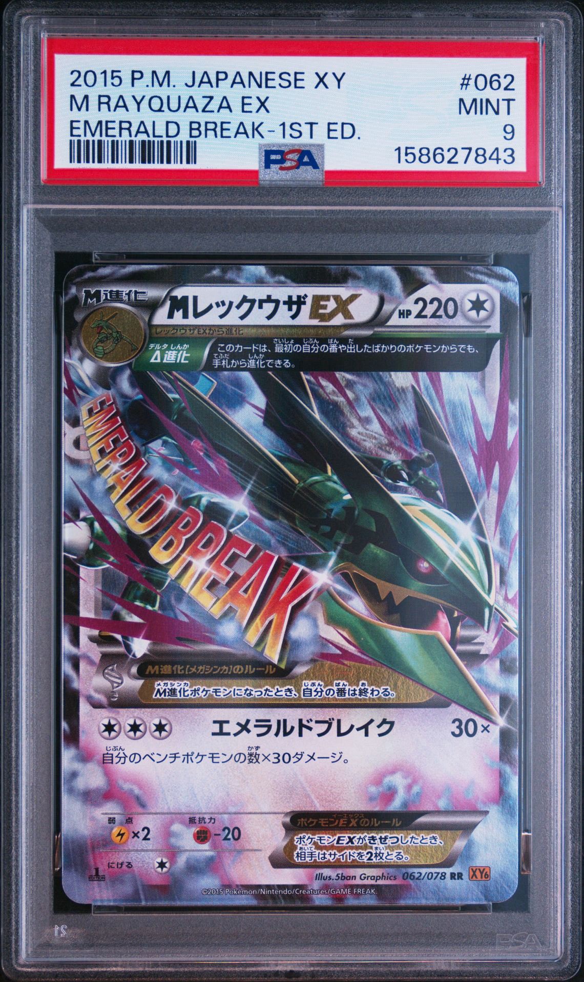 PSA10】MレックウザEX RR :1ED [XY6 062/078](拡張パック「エメラルド