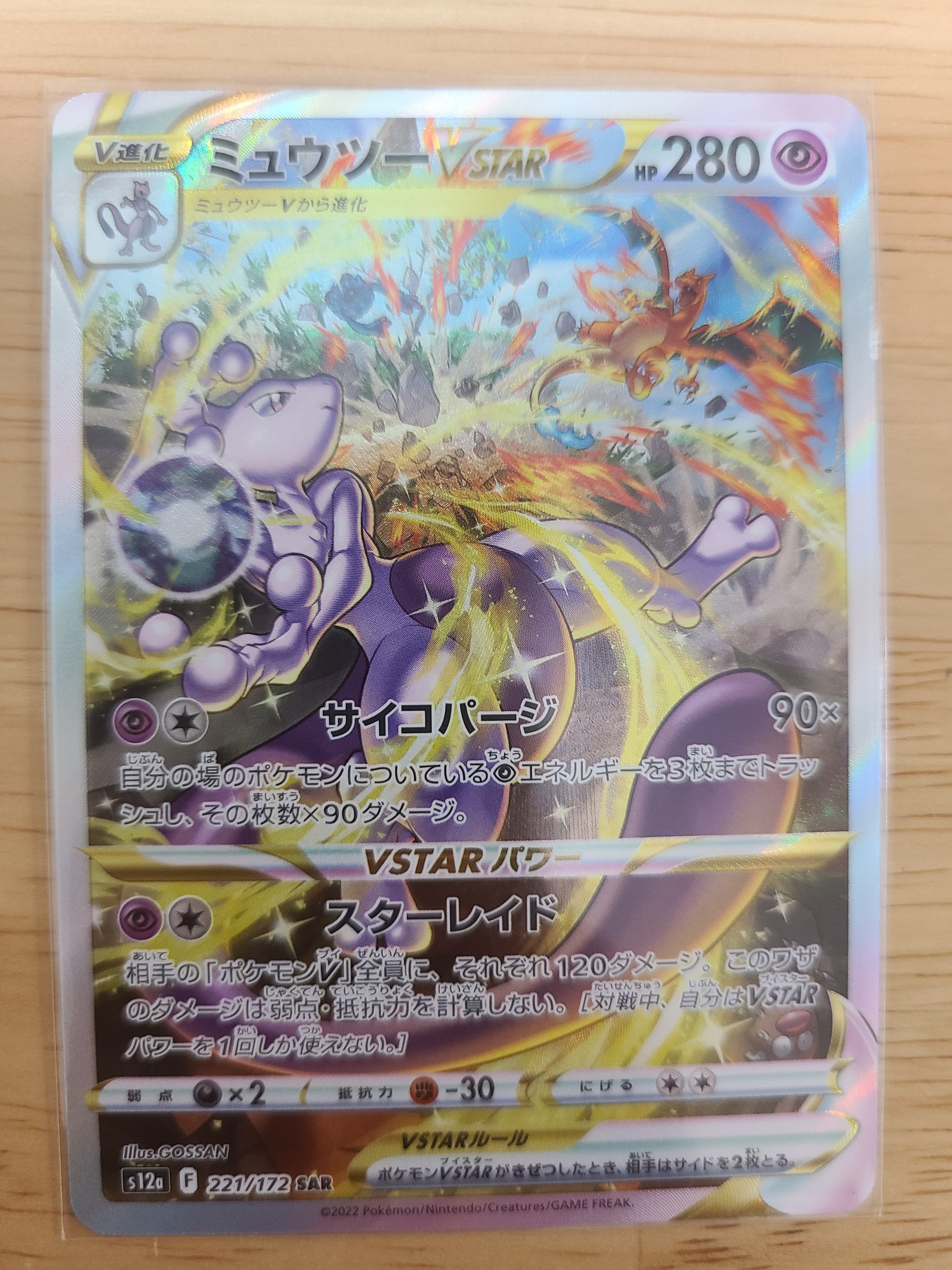 ミュウツーVSTAR SAR[s12a 221/172](ハイクラスパック「VSTARユニバース」)