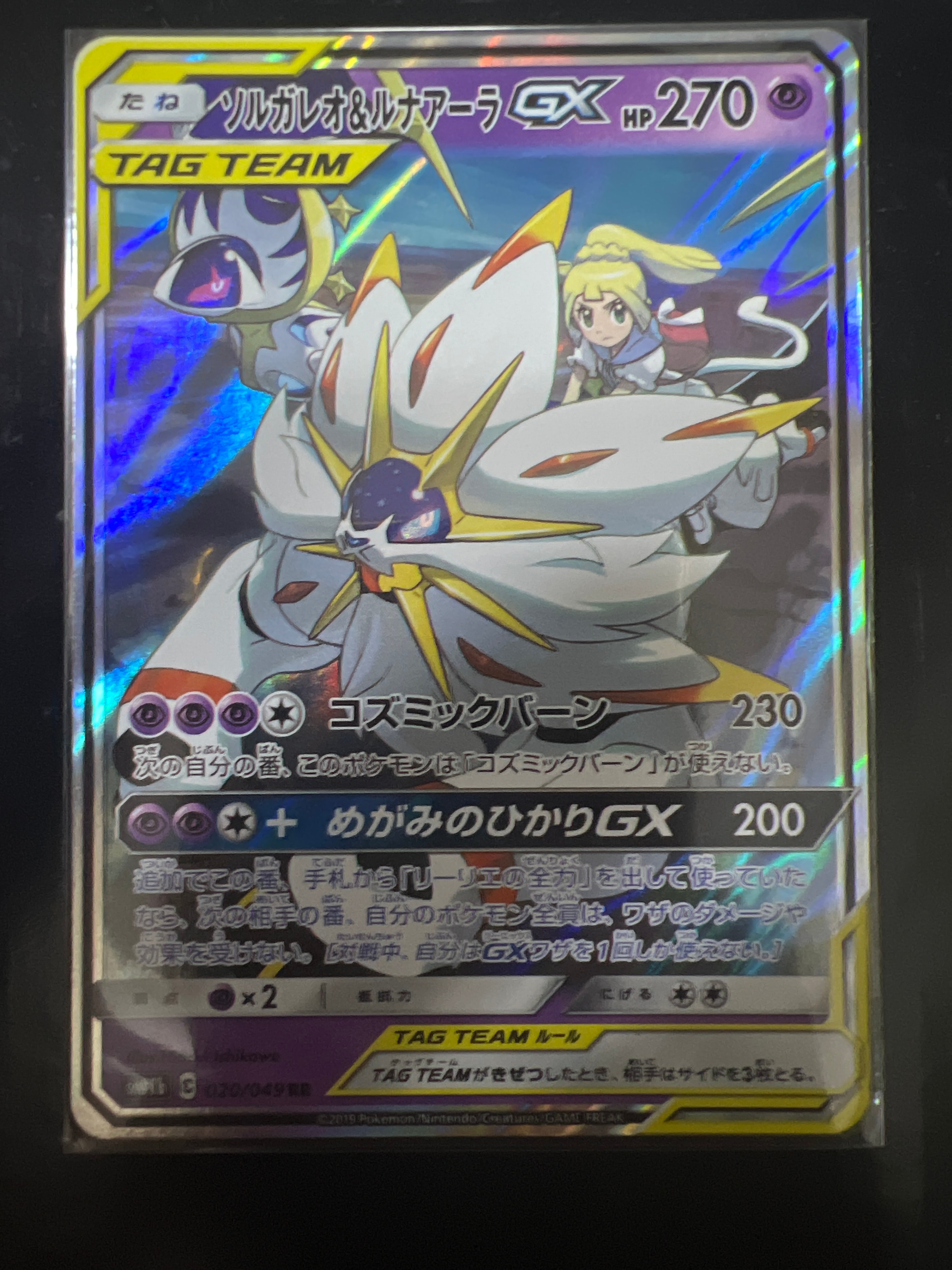 ソルガレオ&ルナアーラGX (リーリエ) RR[SM11b 020/049](強化拡張パック「ドリームリーグ」)