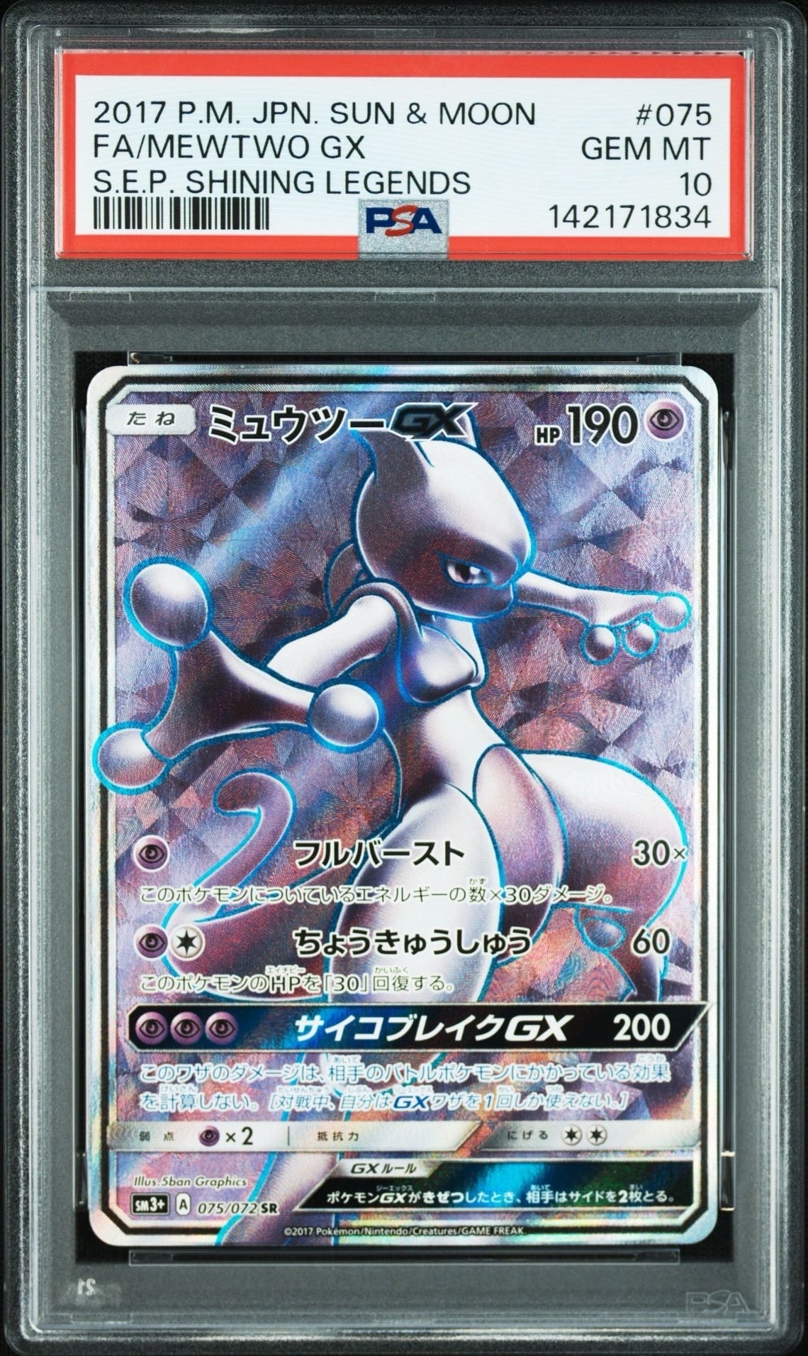 PSA10】ミュウツーGX SR[SM3+ 075/072](強化拡張パック「ひかる伝説