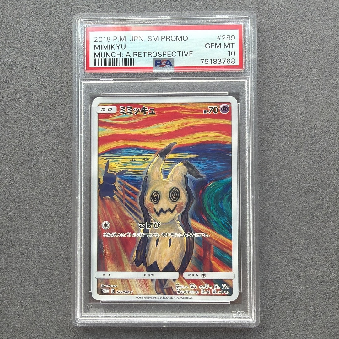 ミミッキュ ムンク展: プロモ[SM-P 289](プロモーションカード「SM-P