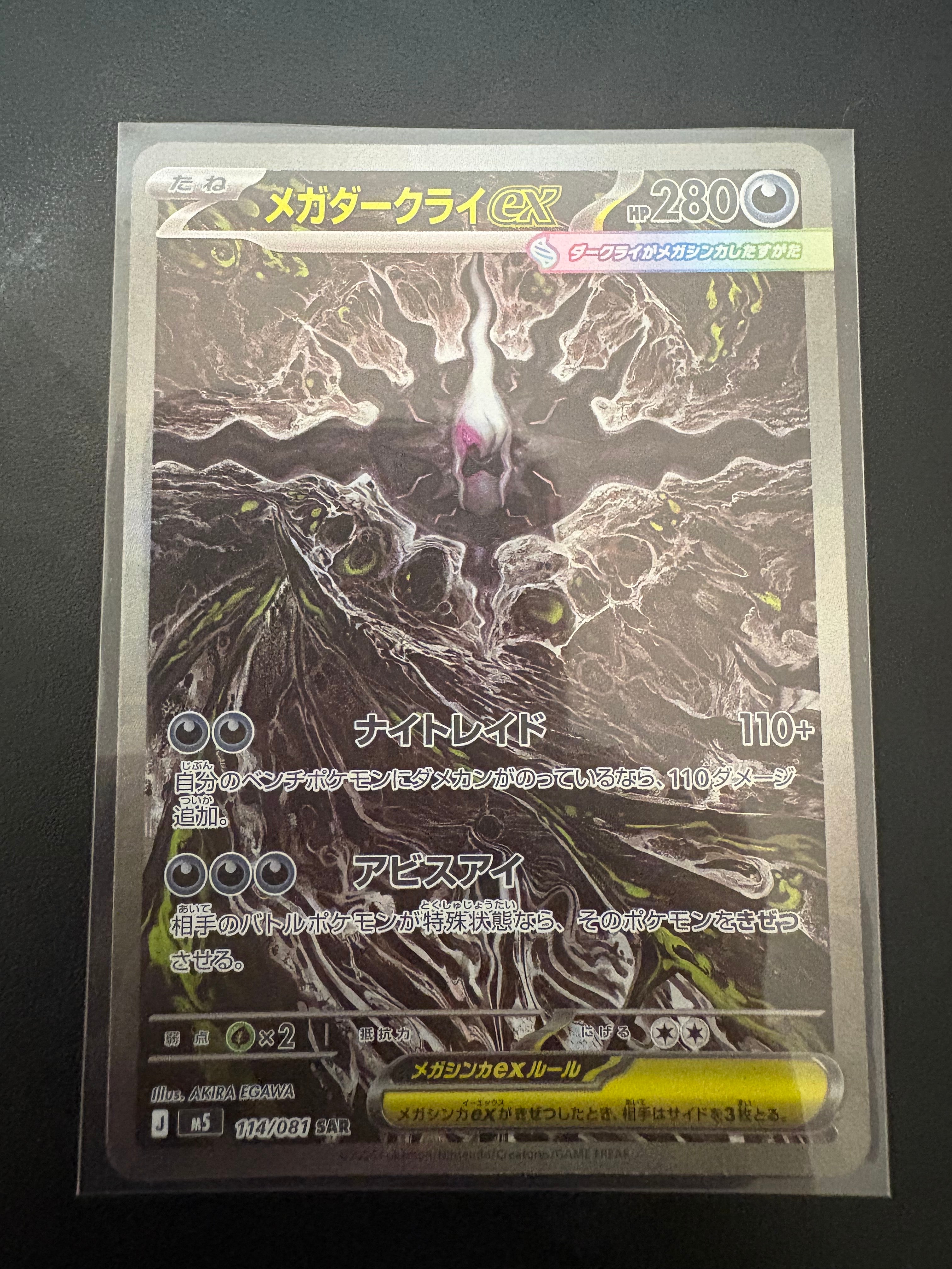 メガダークライex SAR [M5 114/081](拡張パック「アビスアイ」)