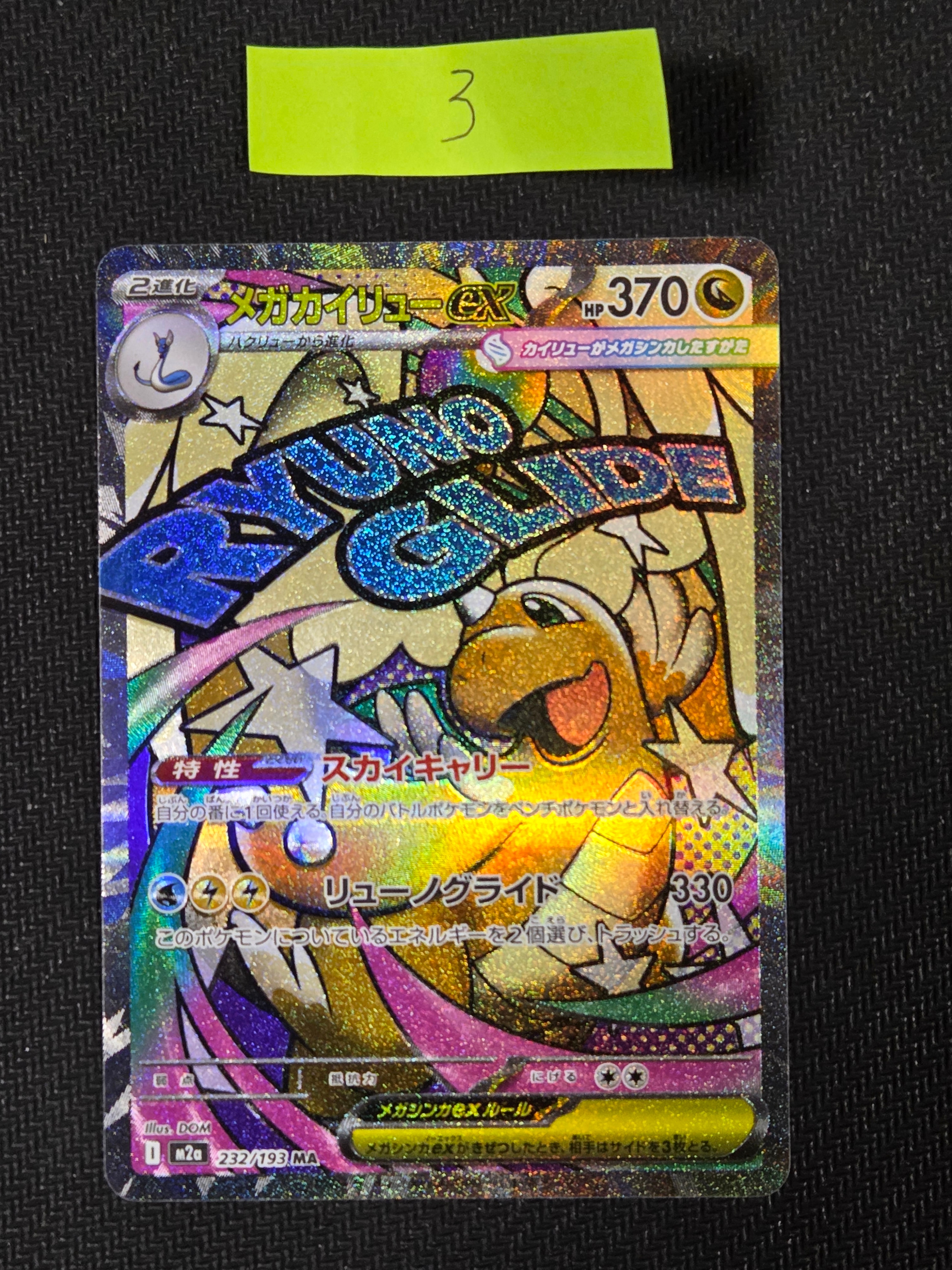 メガカイリューex MA [M2a 232/193](ハイクラスパック「MEGAドリームex」)