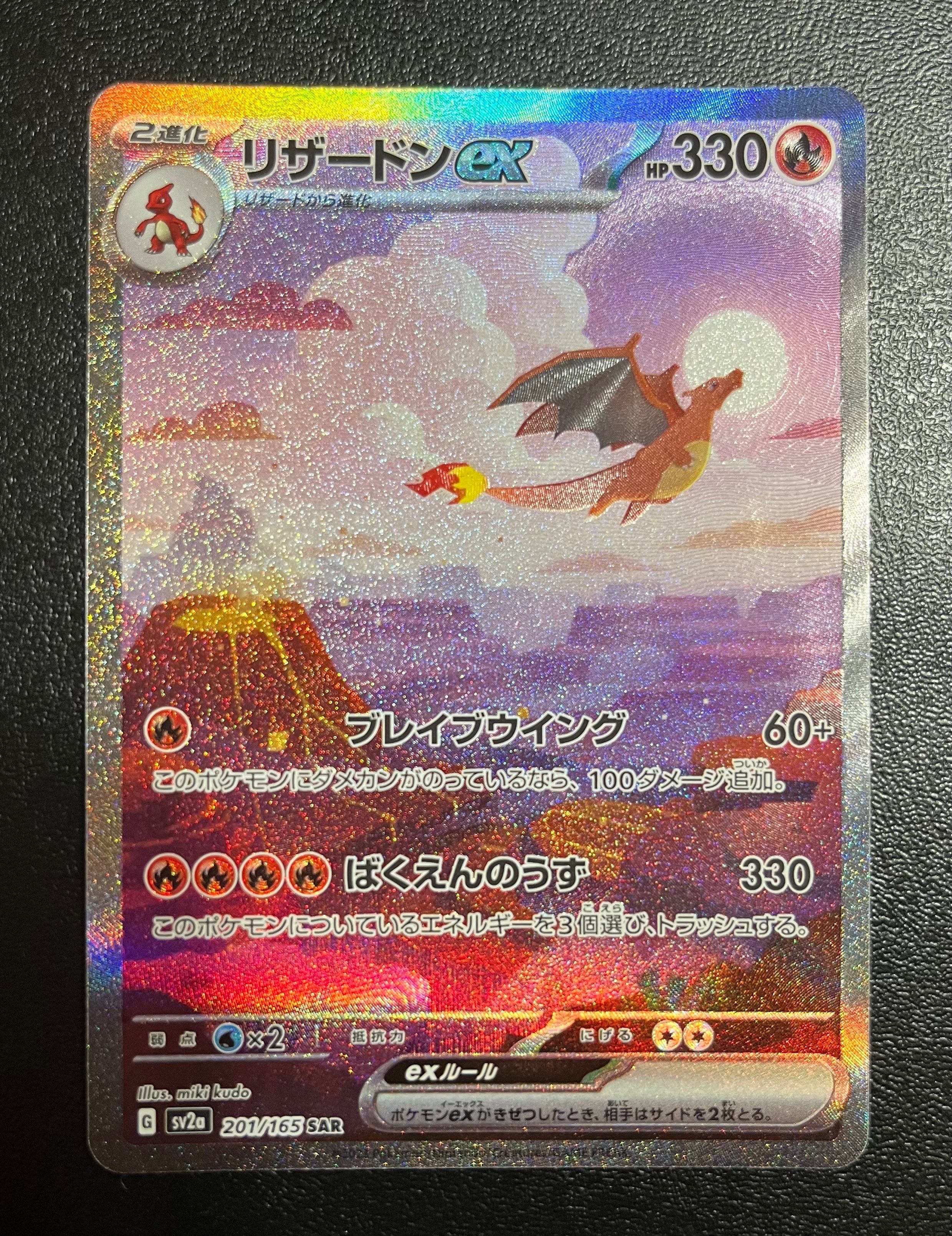 リザードンex SAR [SV2a 201/165](強化拡張パック「ポケモンカード151」)