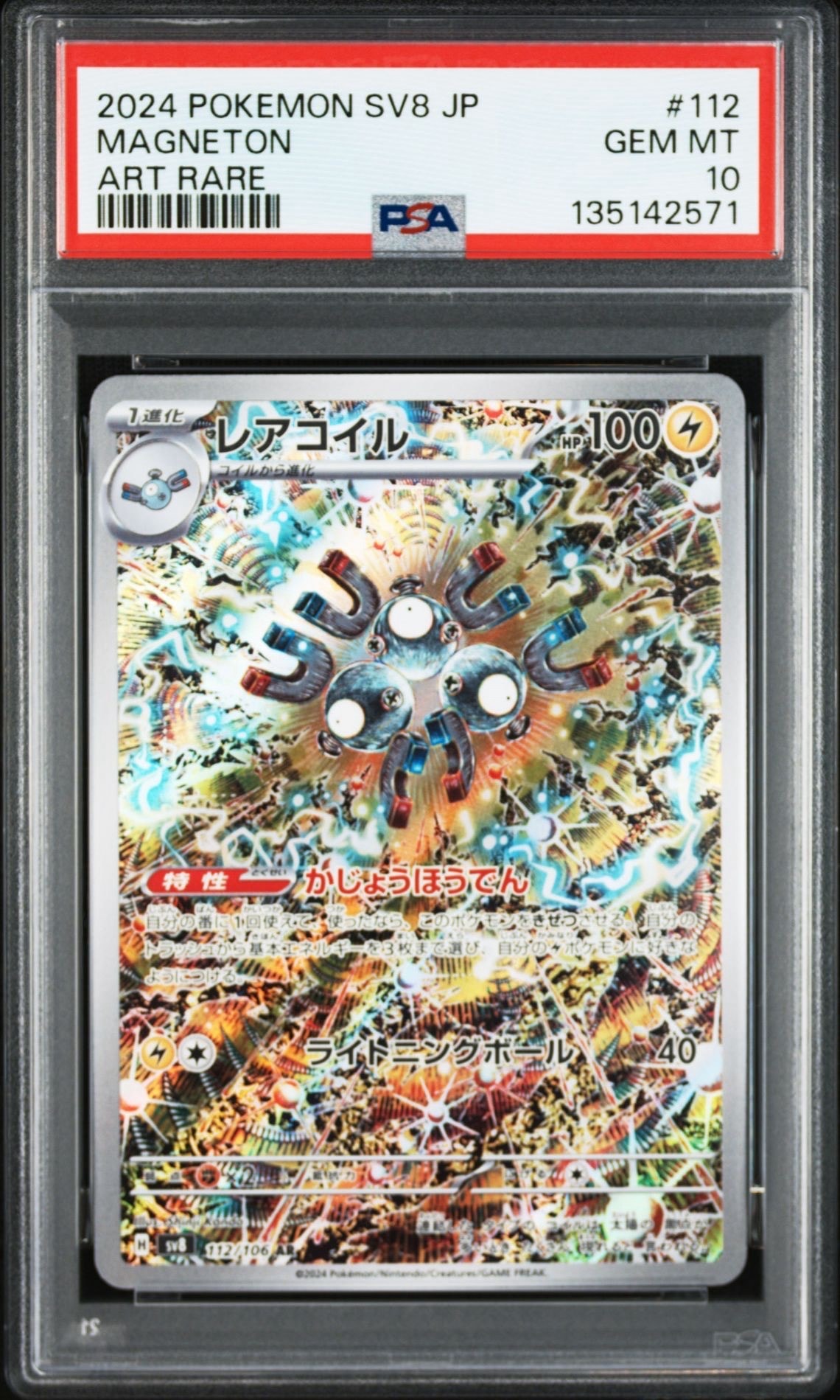 レアコイル AR [SV8 112/106](拡張パック「超電ブレイカー」)