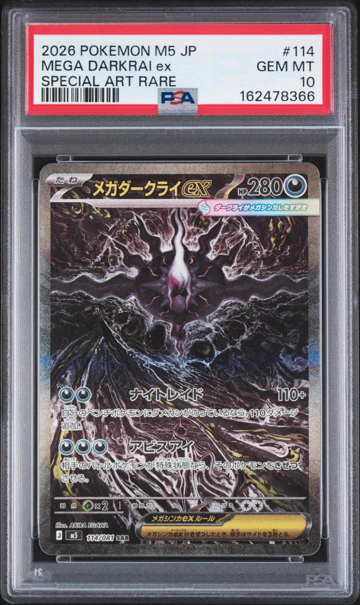 メガダークライex SAR [M5 114/081](拡張パック「アビスアイ」)