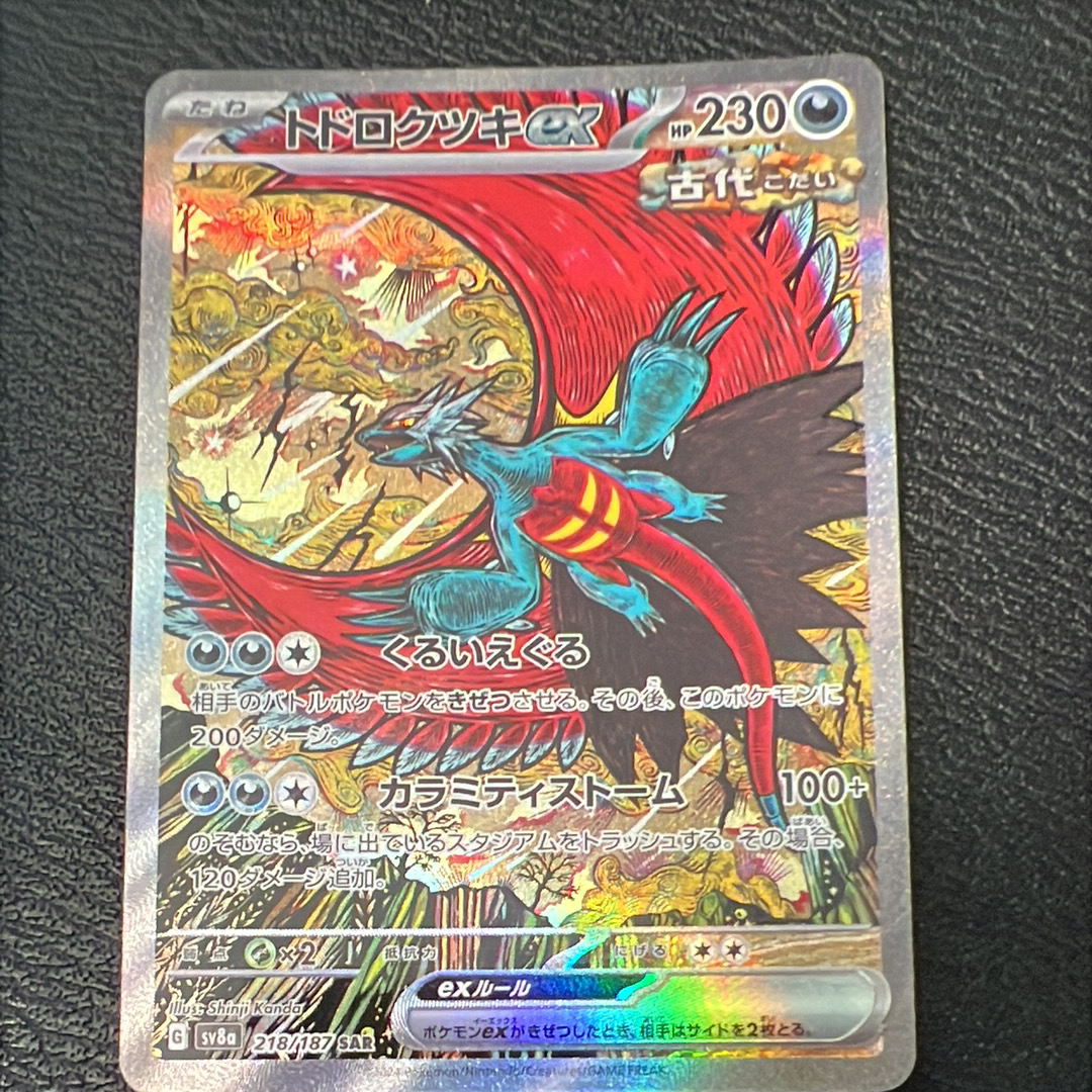 トドロクツキex SAR [SV8a 218/187](ハイクラスパック「テラスタルフェスex」)