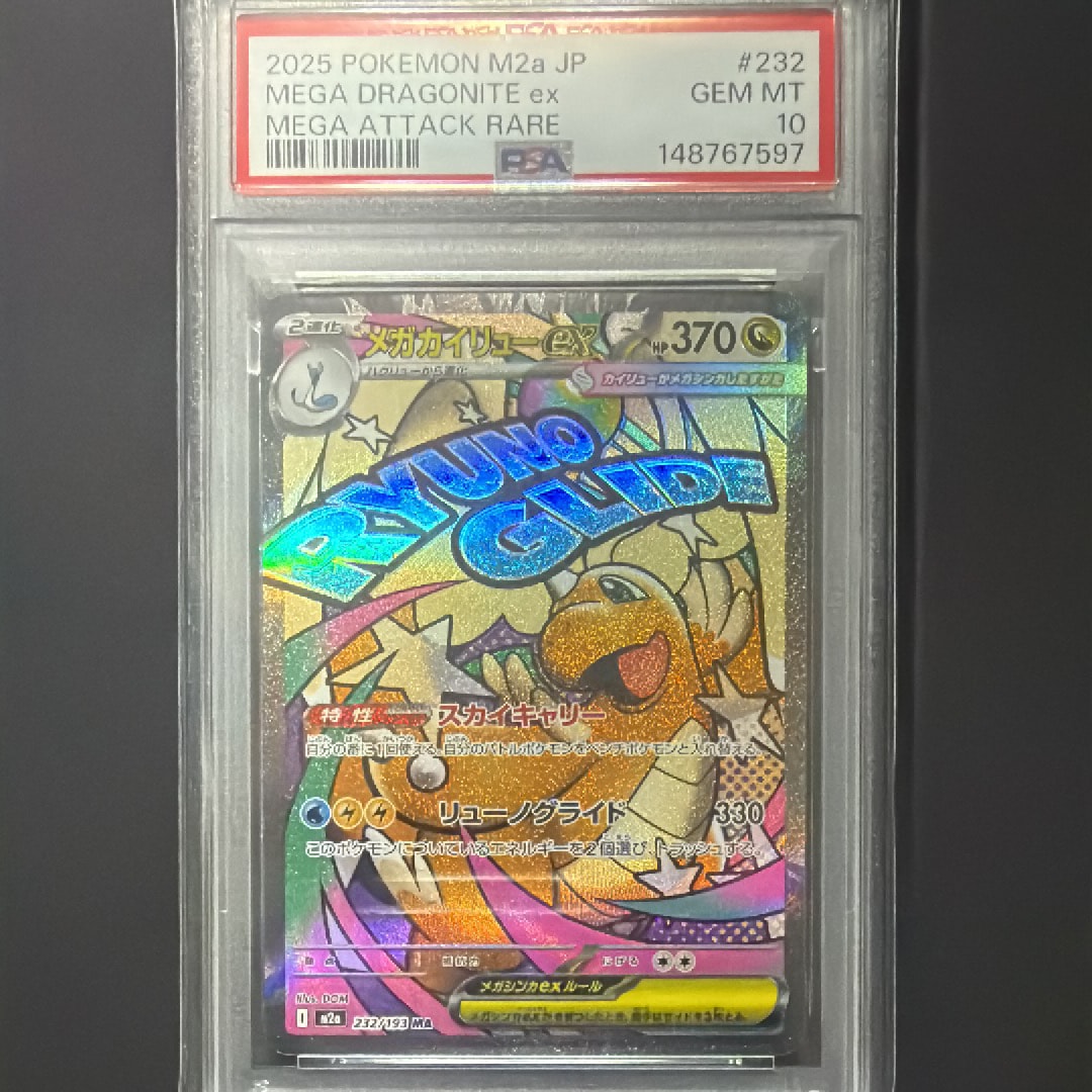 メガカイリューex MA [M2a 232/193](ハイクラスパック「MEGAドリームex」)