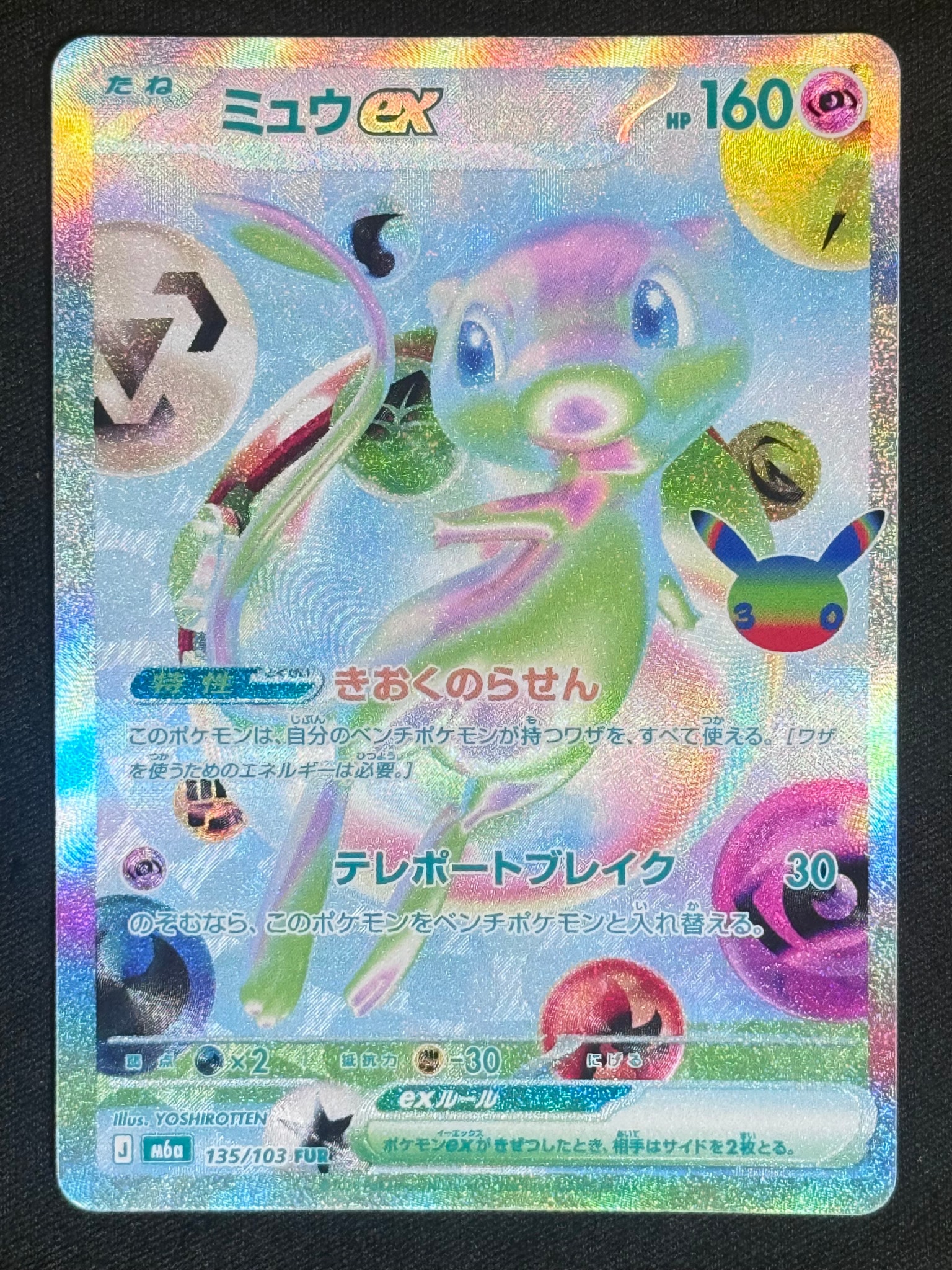 ミュウex FUR [M6a 135/103](拡張パック「30th CELEBRATION」)