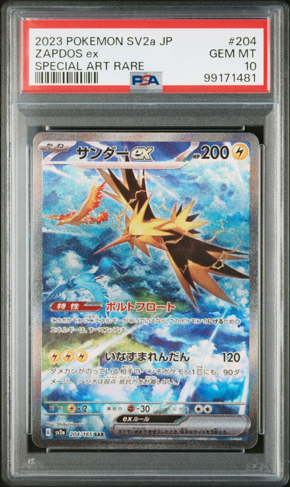 サンダーex SAR[SV2a 204/165](強化拡張パック「ポケモンカード151」)