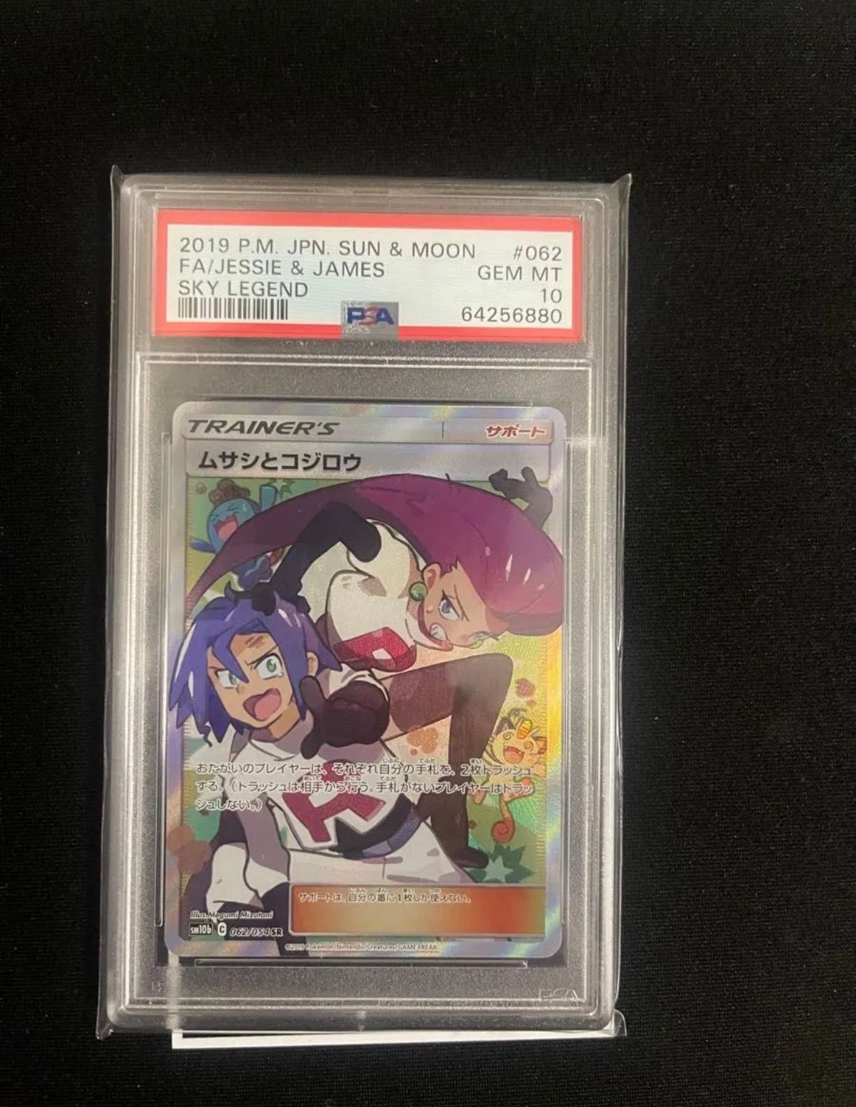 ムサシとコジロウ SR[SM10b 062/054](強化拡張パック「スカイレジェンド」)