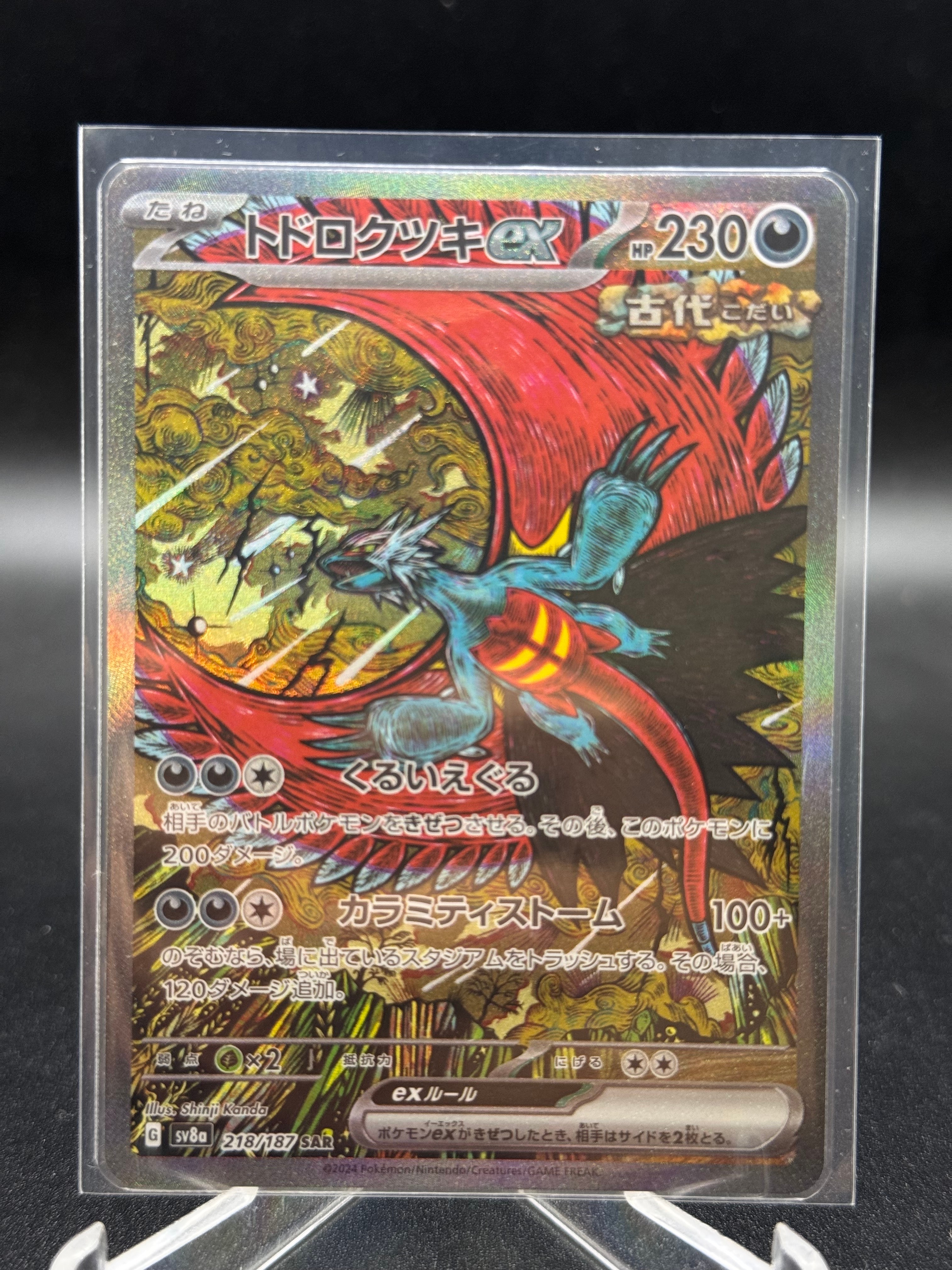 トドロクツキex SAR [SV8a 218/187](ハイクラスパック「テラスタルフェスex」)