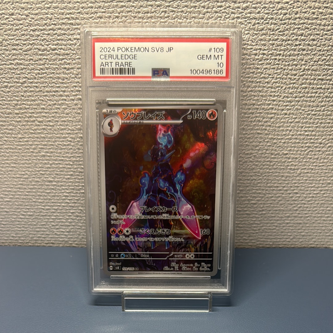 PSA10ソウブレイズ AR SV8 超電ブレイカー 109/106 0851 psa10 ソウブレイズ AR SV8 超電ブレイカー 109/106 2枚 - メルカリ