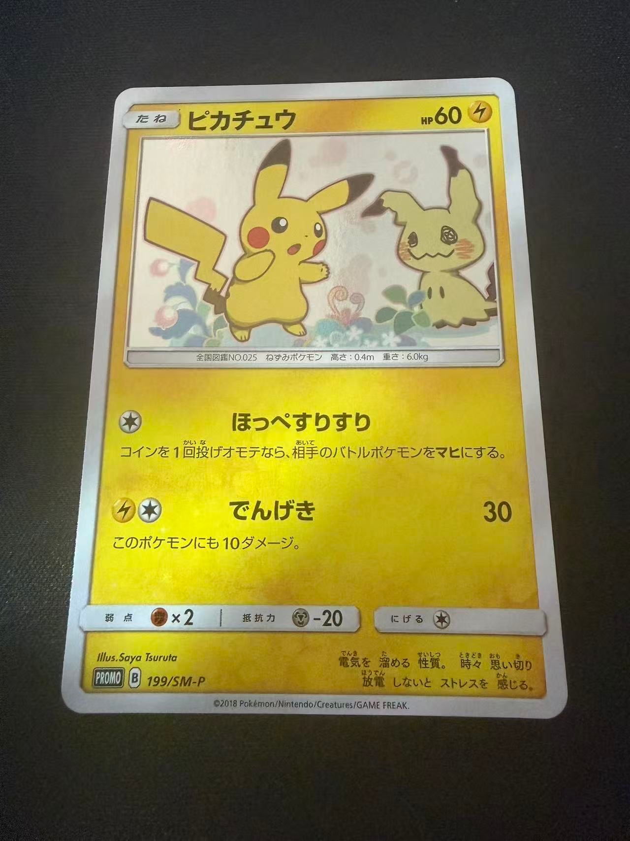 ピカチュウ: プロモ[SM-P 199](プロモーションカード「SM-P」)の新品