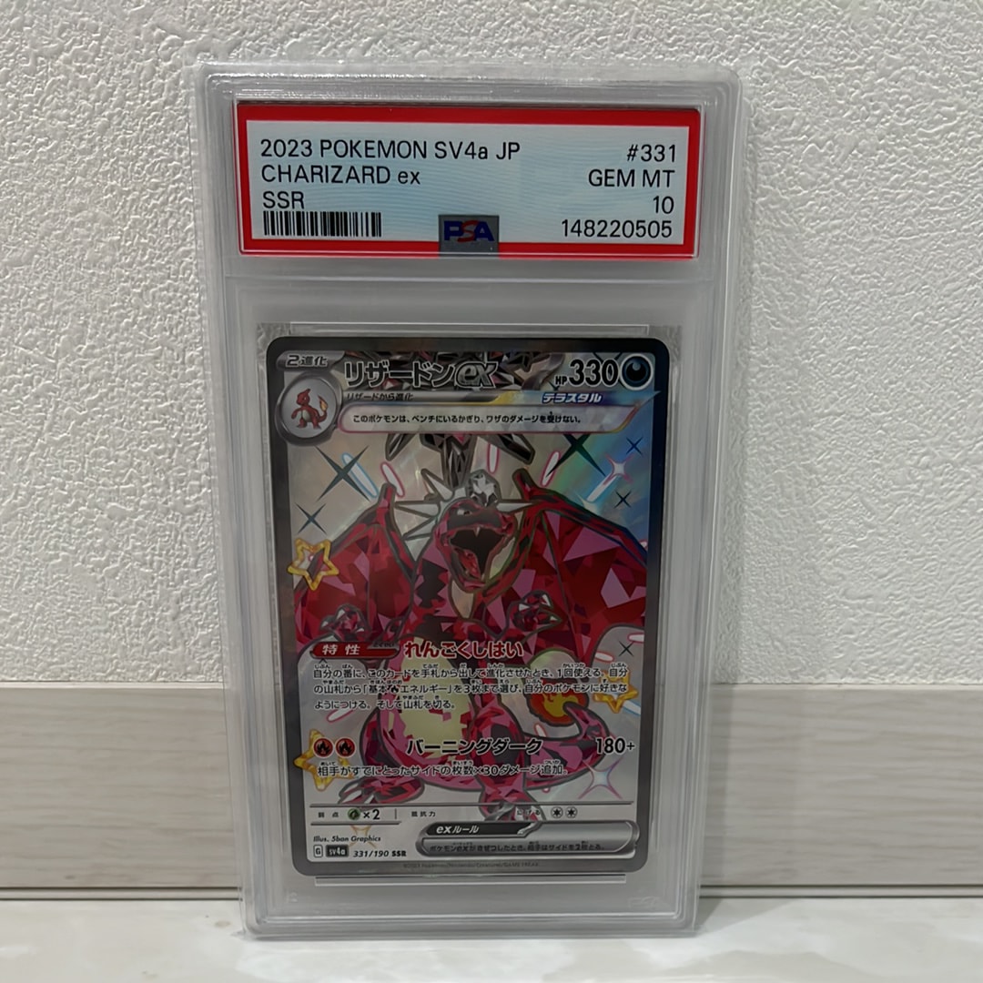 PSA10】リザードンex SSR[SV4a 331/190](ハイクラスパック「シャイニー