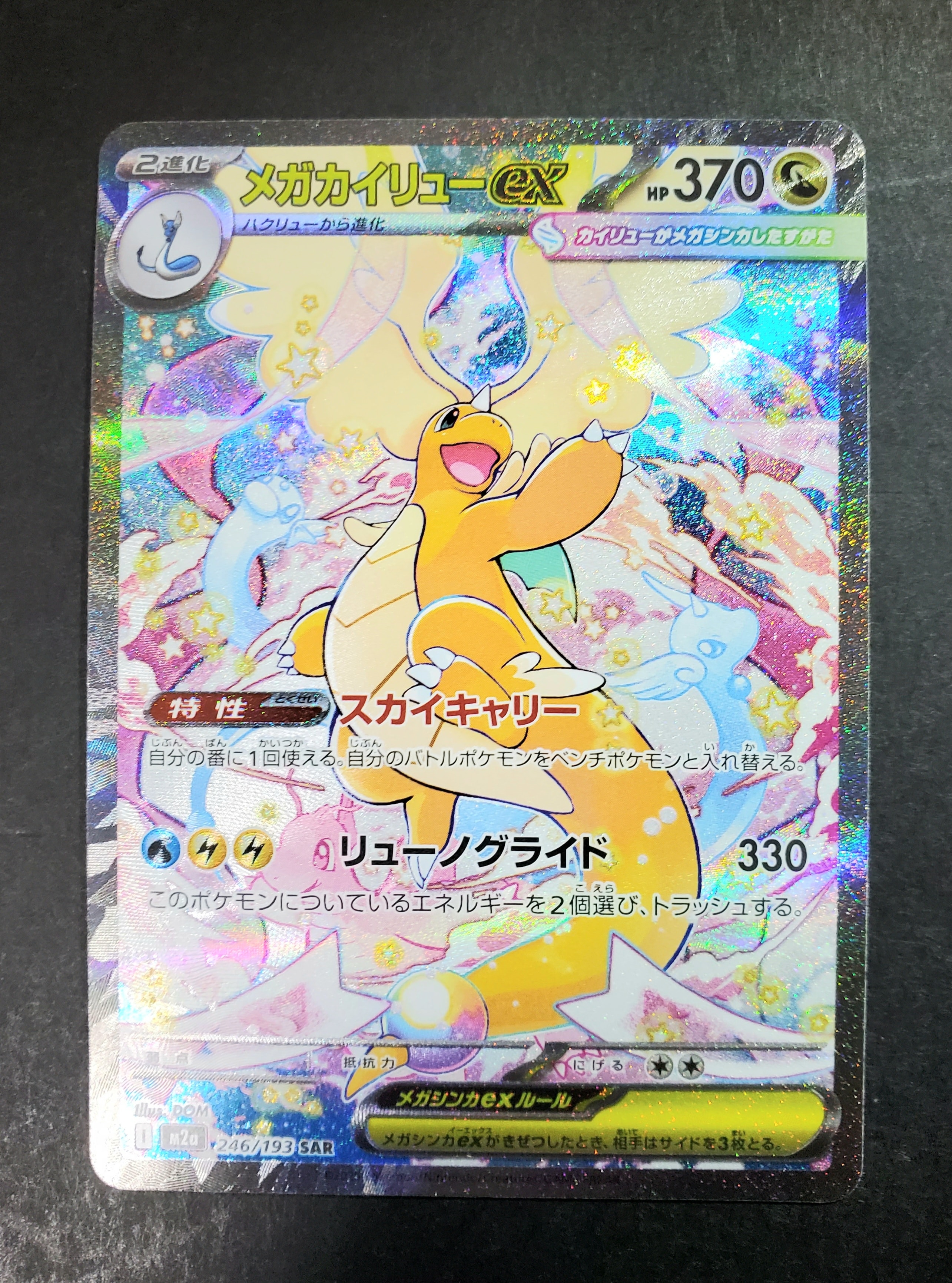 メガカイリューex SAR [M2a 246/193](ハイクラスパック「MEGAドリームex」)