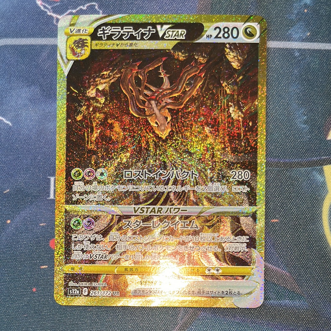 ギラティナVSTAR UR[s12a 261/172](ハイクラスパック「VSTARユニバース」)