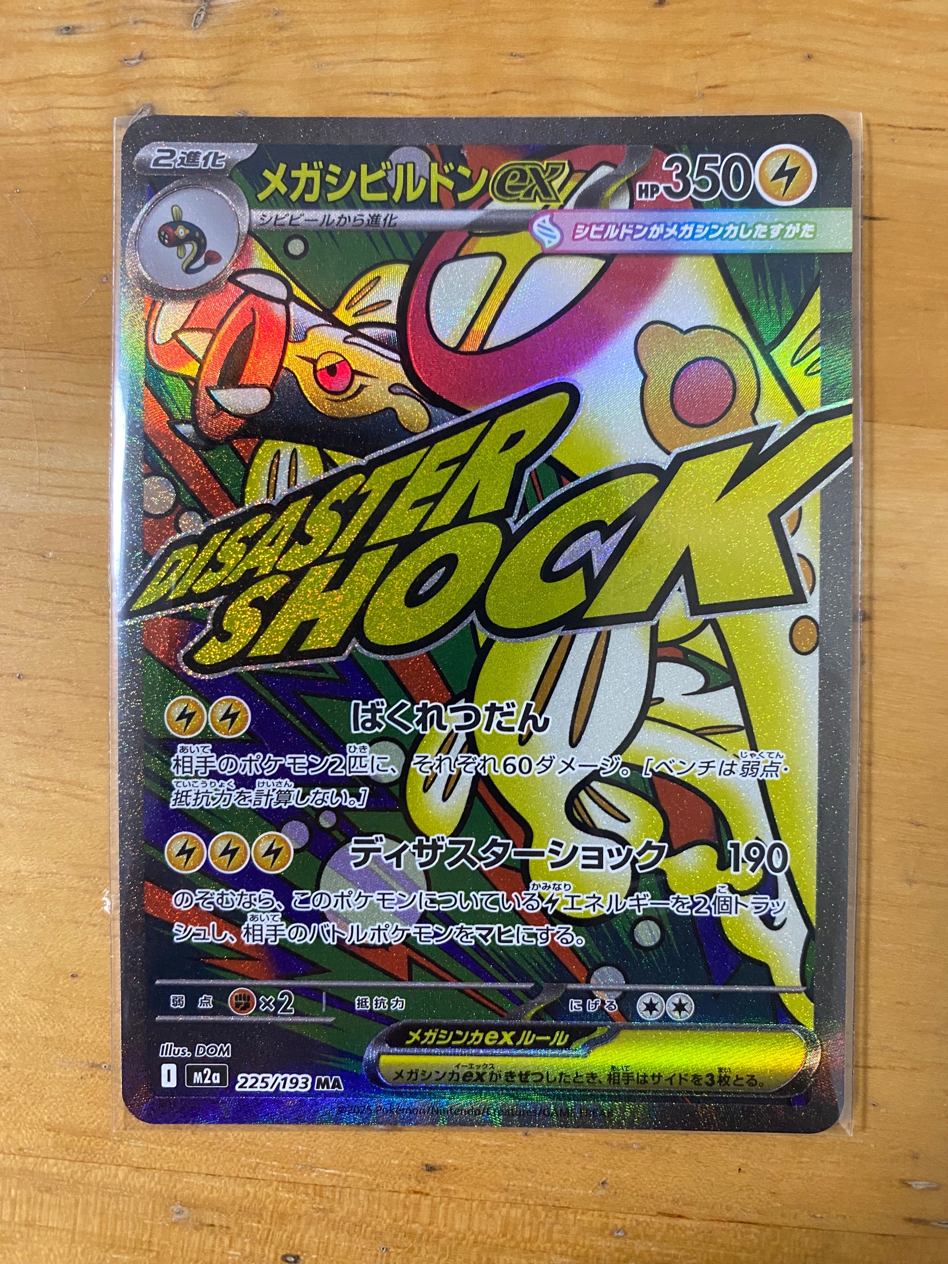 メガシビルドンex MA [M2a 225/193](ハイクラスパック「MEGAドリームex」)