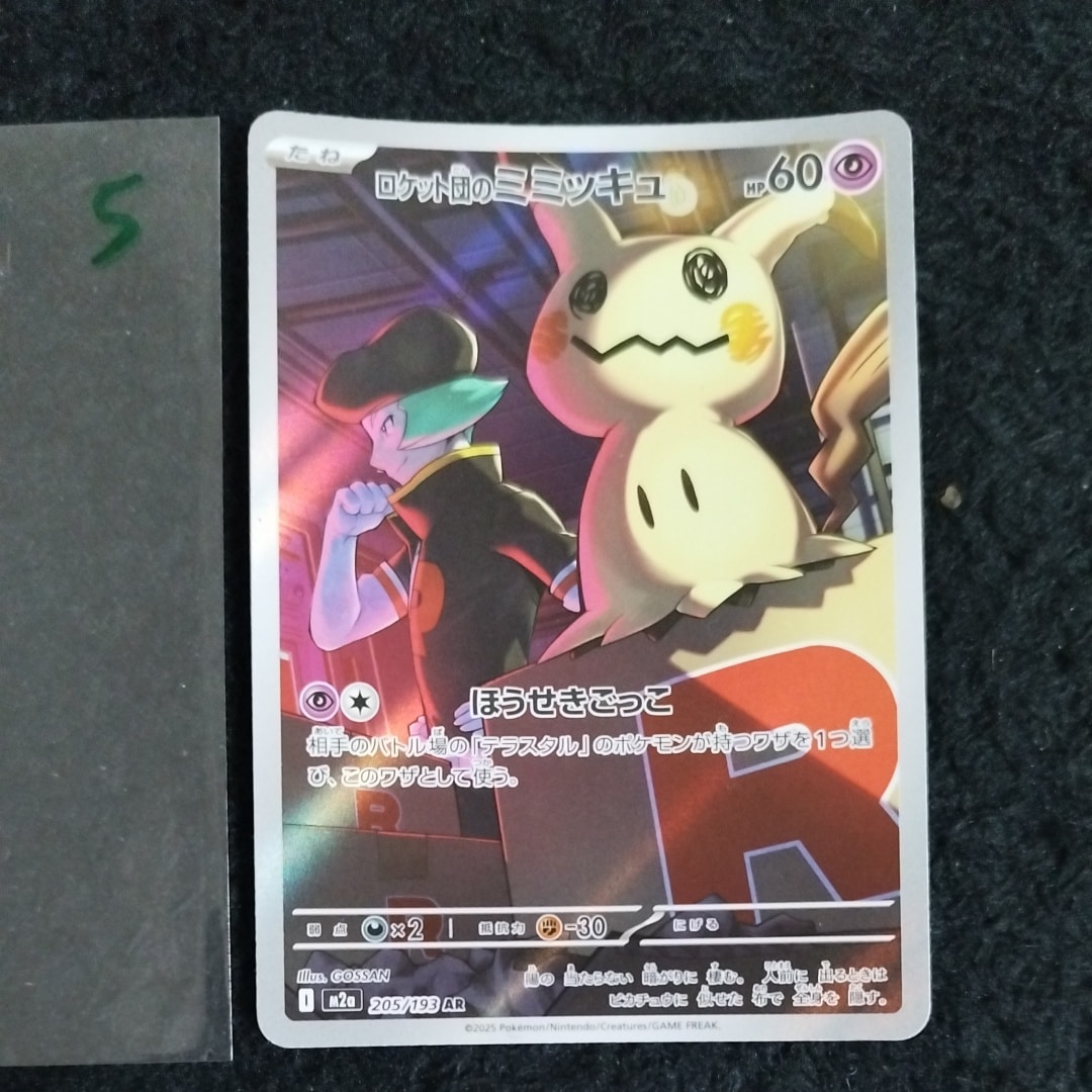 ロケット団のミミッキュ AR [M2a 205/193](ハイクラスパック「MEGAドリームex」)