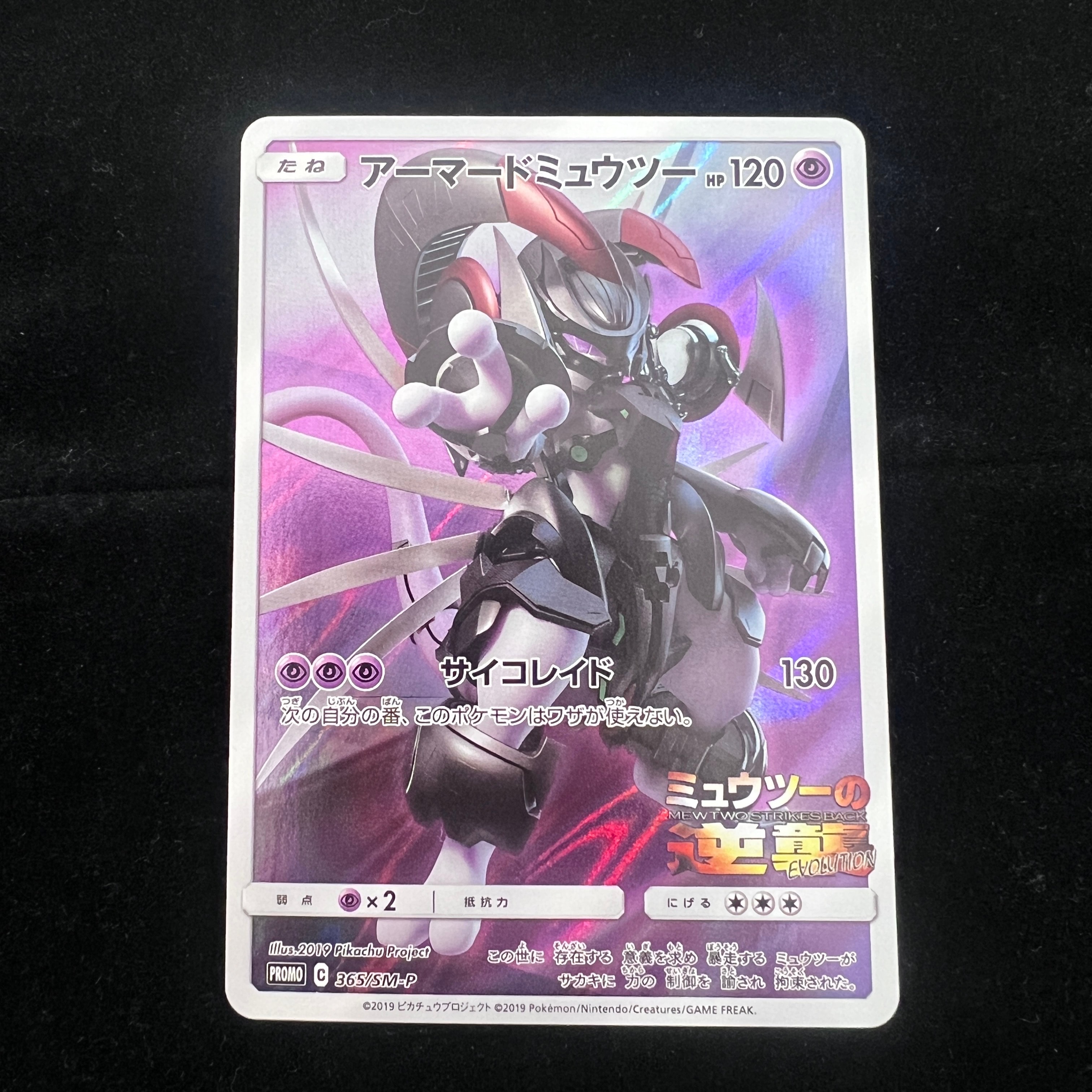 アーマードミュウツー: プロモ (開封済) [SM-P 365](プロモーションカード「SM-P」)