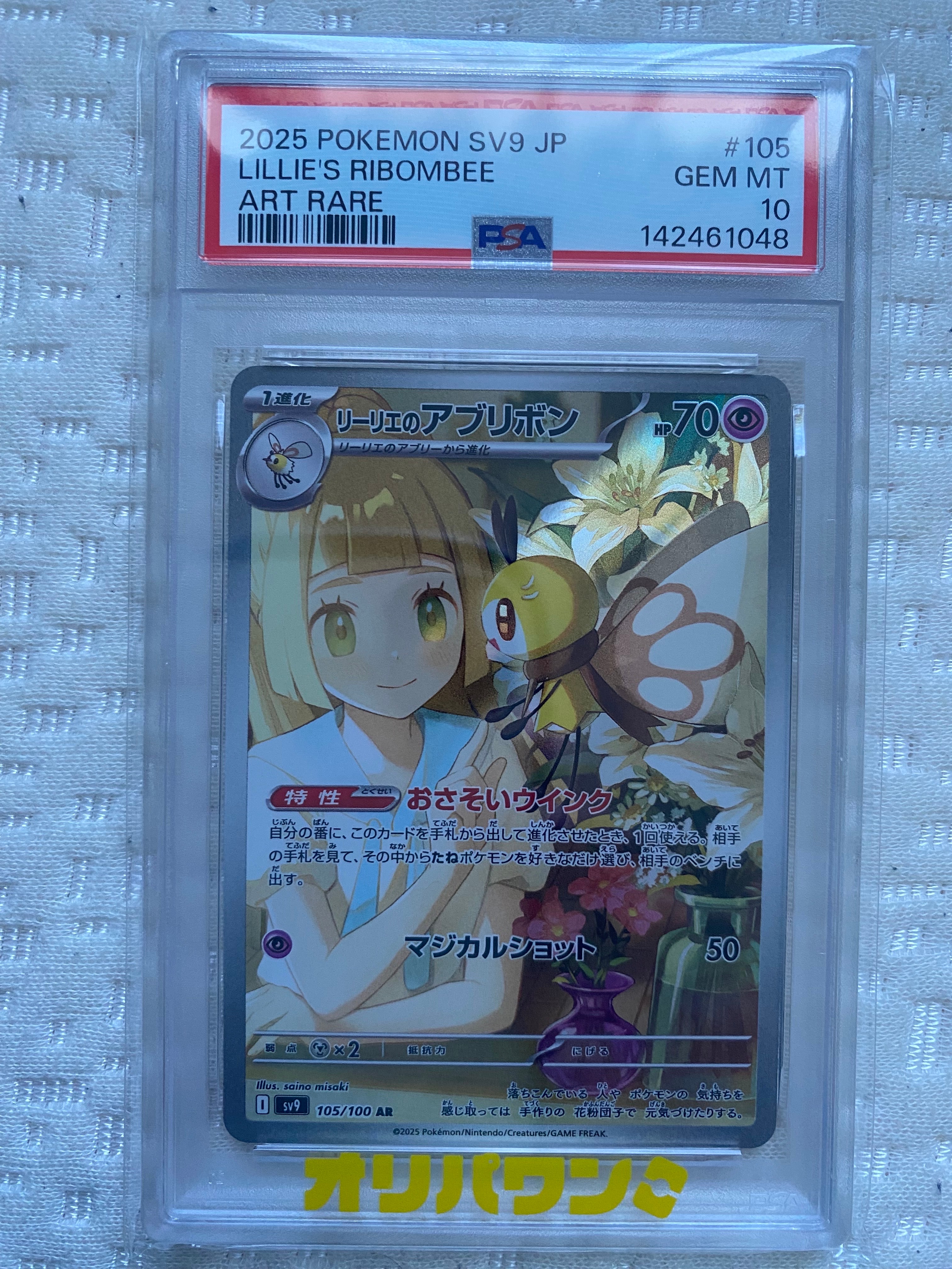 PSA10】リーリエのアブリボン AR [SV9 105/100](拡張パック「バトル