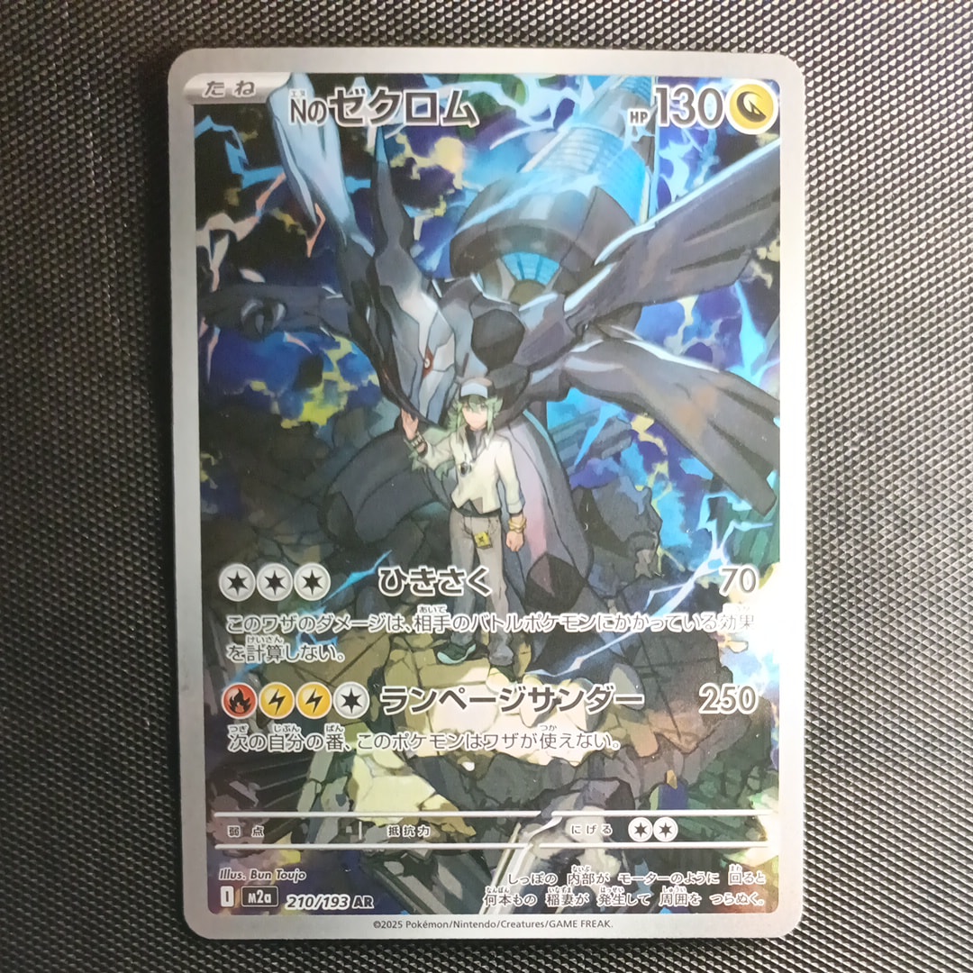 Nのゼクロム AR [M2a 210/193](ハイクラスパック「MEGAドリームex」)