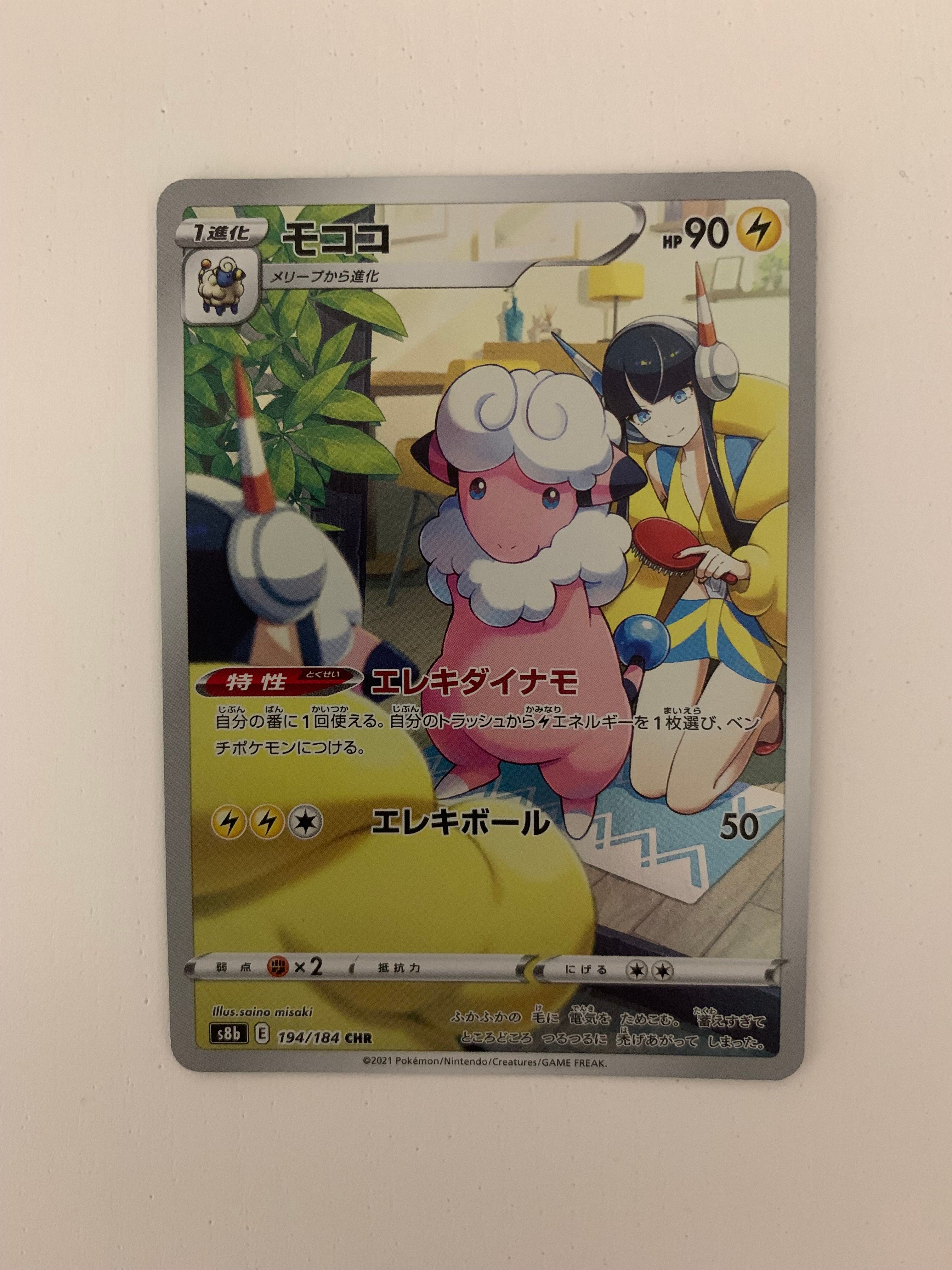 モココ CHR[s8b 194/184](ハイクラスパック「VMAXクライマックス」)