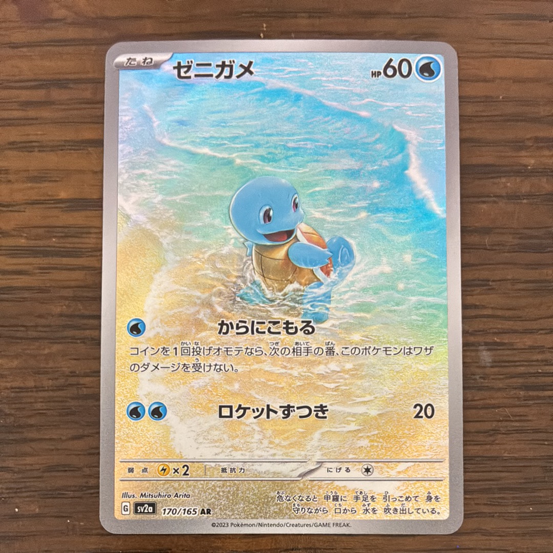 PSA10】ゼニガメ AR[SV2a 170/165](強化拡張パック「ポケモンカード151